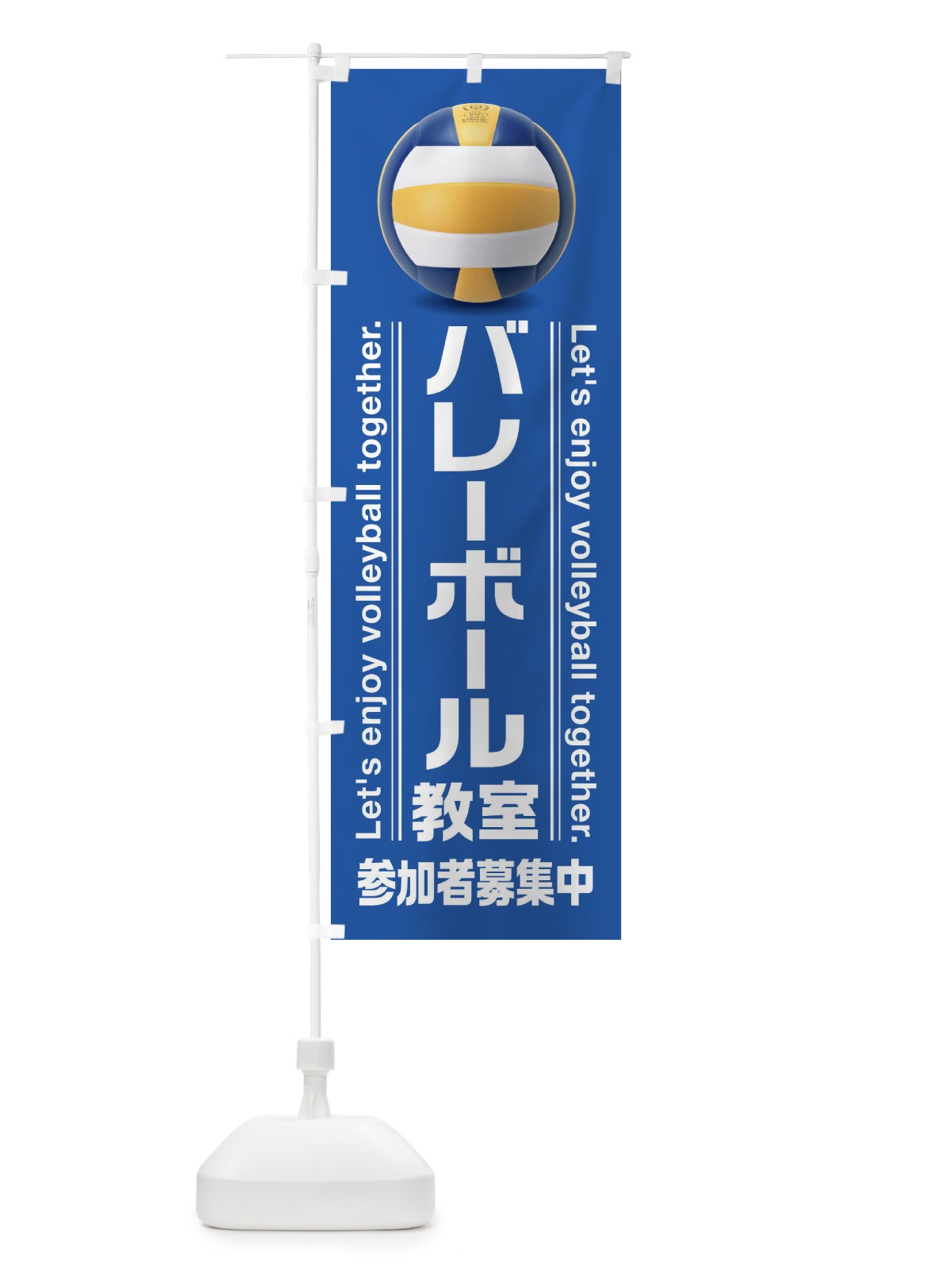 のぼり バレーボール教室 のぼり旗 3A20(デザイン【C】)