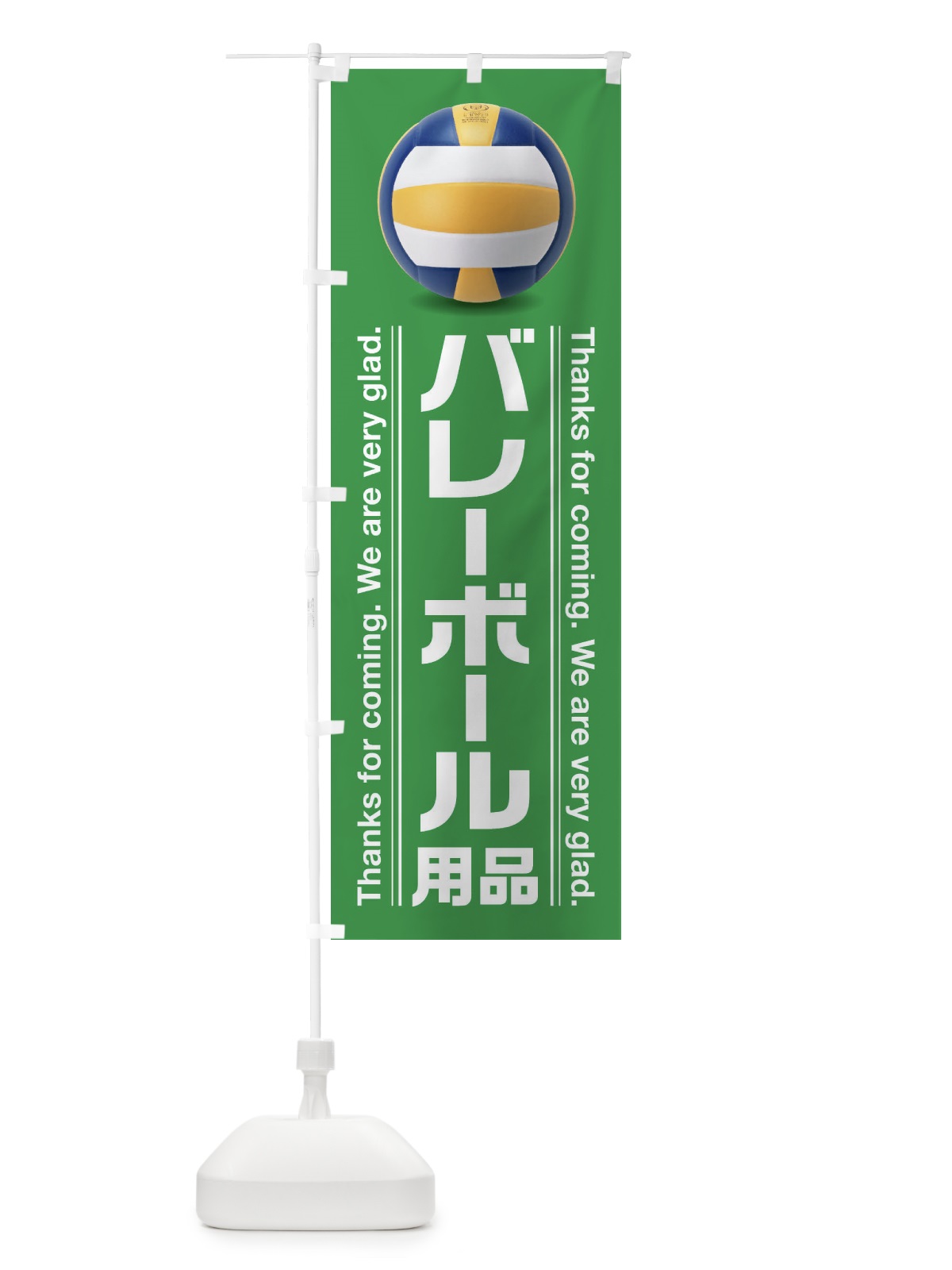 のぼり バレーボール用品 のぼり旗 3A21(デザイン【B】)