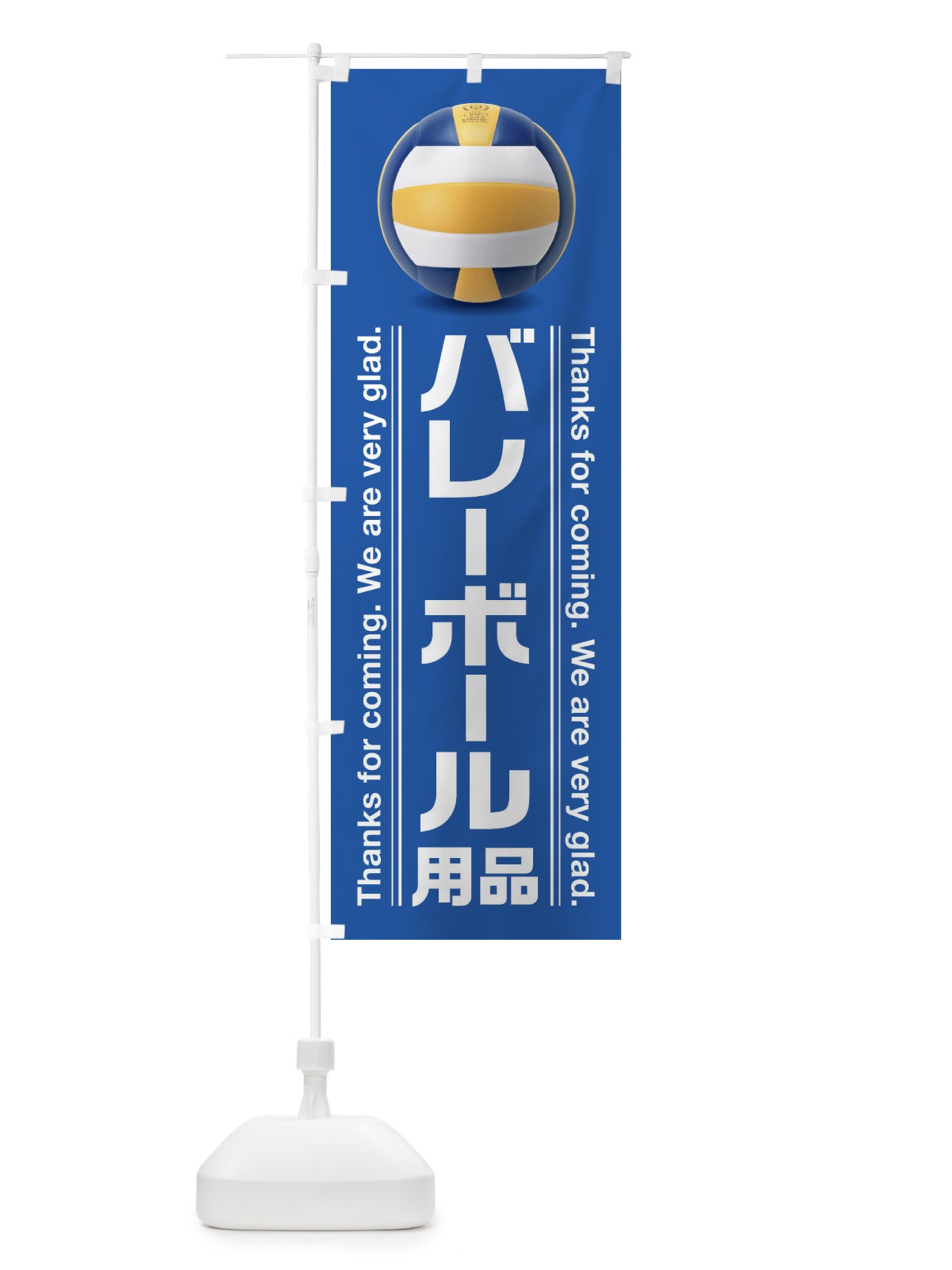 のぼり バレーボール用品 のぼり旗 3A21(デザイン【C】)