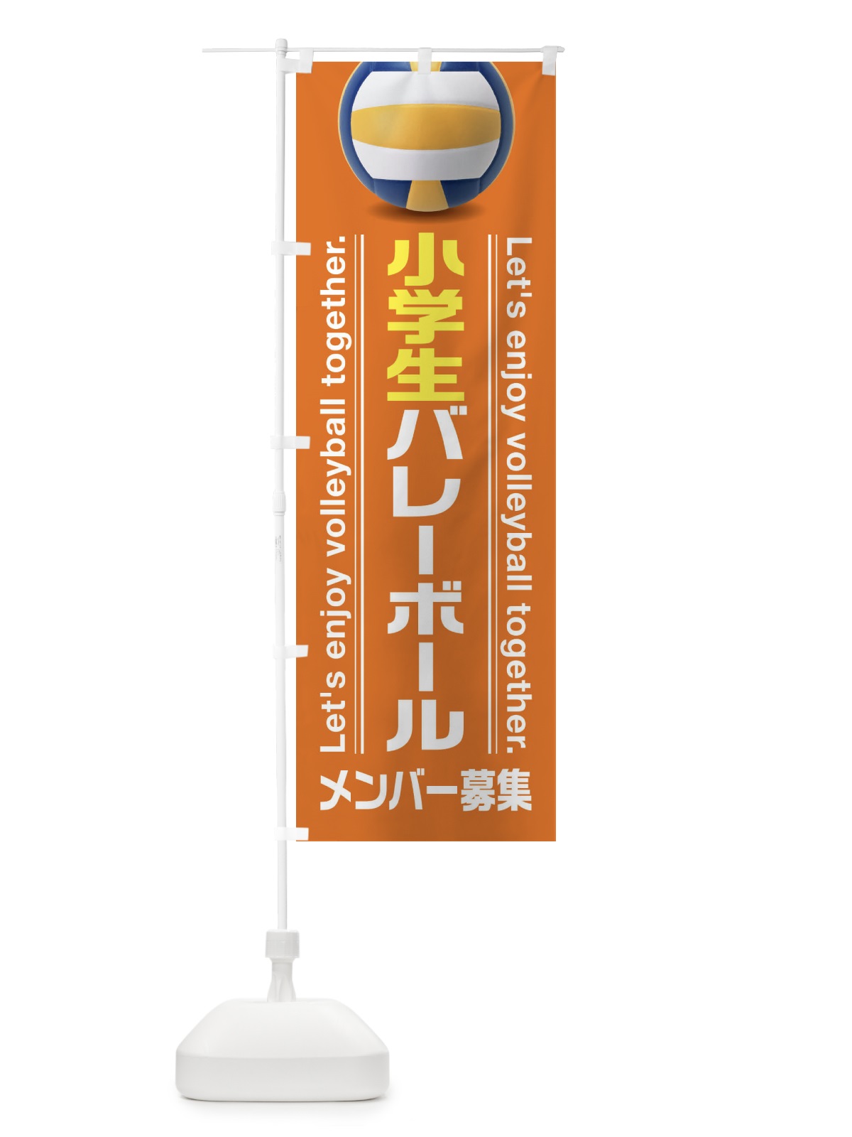 のぼり 小学生バレーボール のぼり旗 3A23(デザイン【A】)