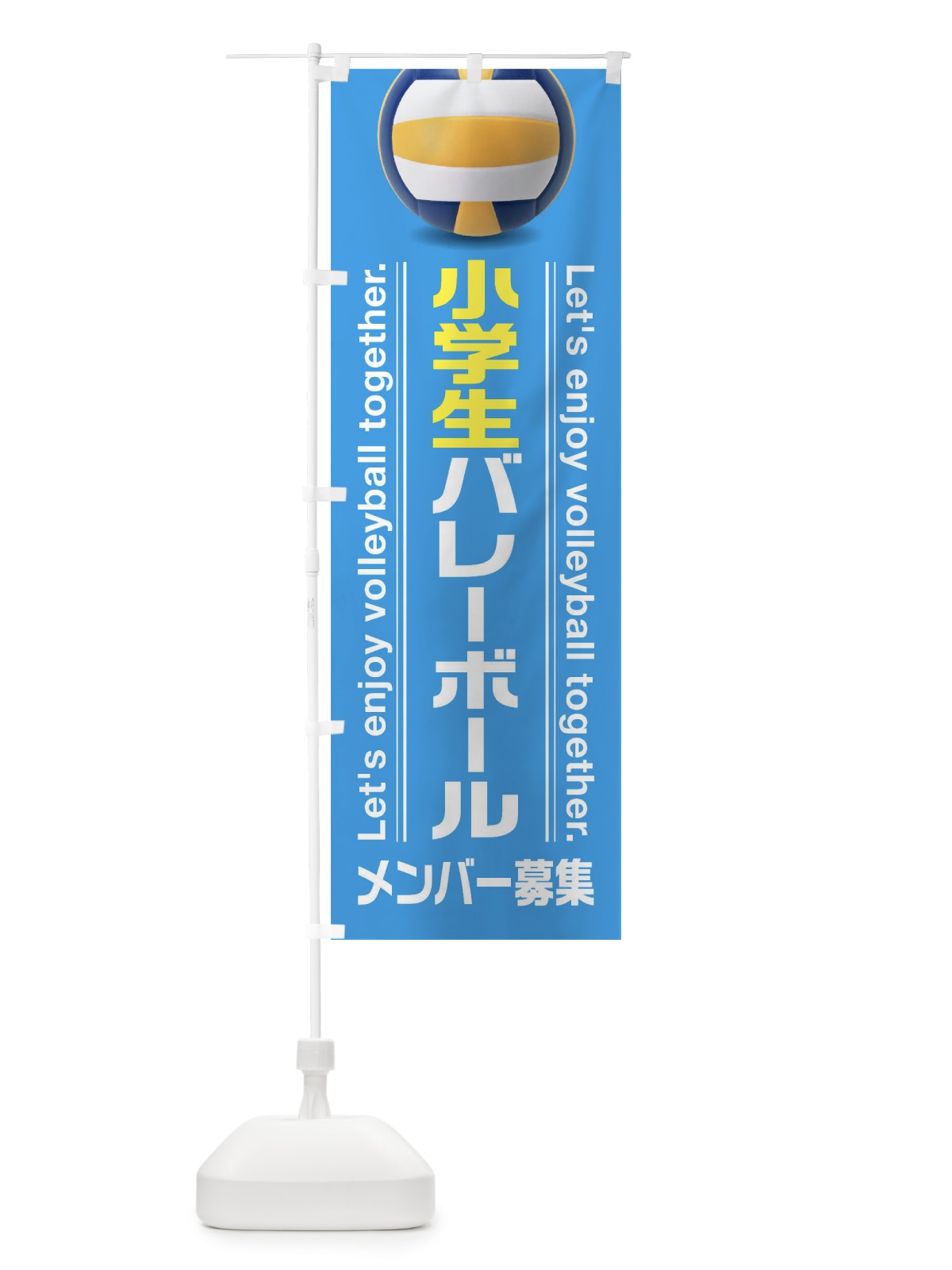 のぼり 小学生バレーボール のぼり旗 3A23(デザイン【C】)