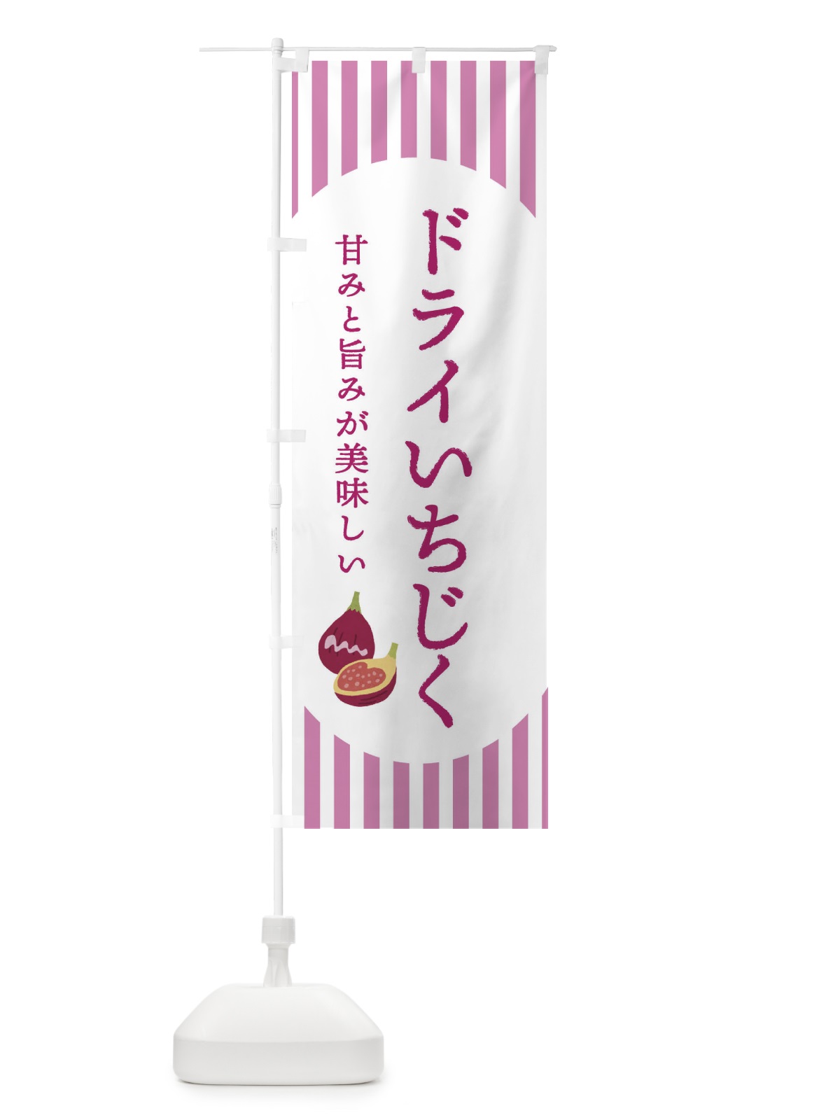 のぼり ドライいちじく・無花果・イチジク のぼり旗 3A28(デザイン【A】)