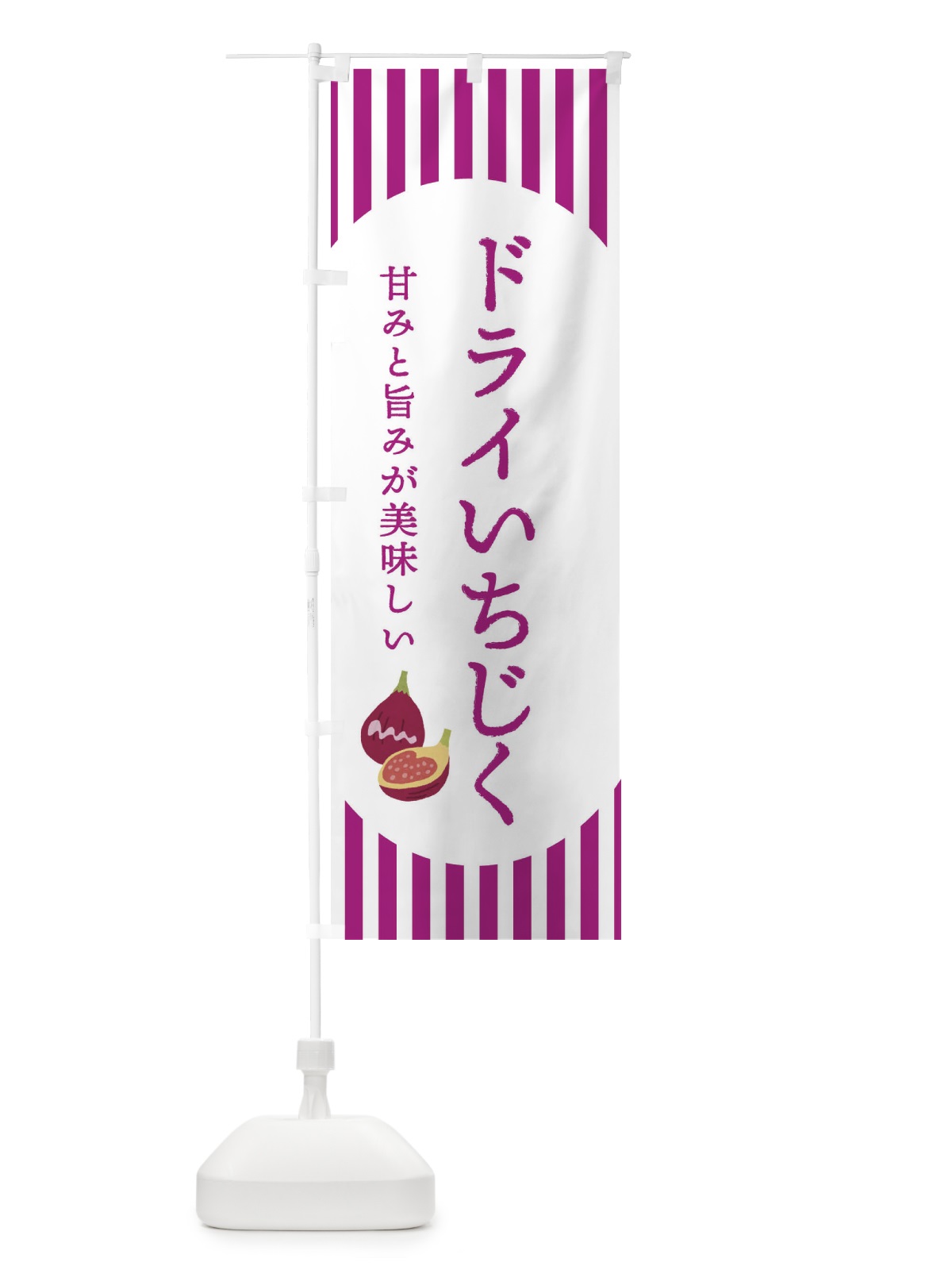 のぼり ドライいちじく・無花果・イチジク のぼり旗 3A28(デザイン【C】)