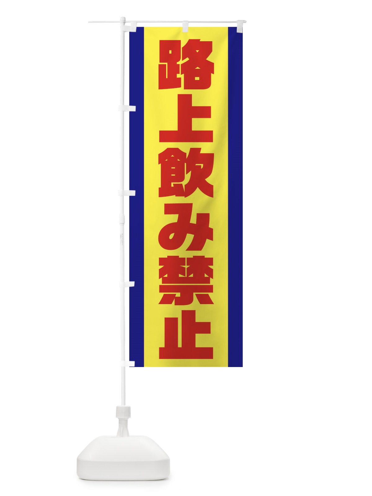 のぼり 路上飲み禁止 のぼり旗 3A29(デザイン【A】)