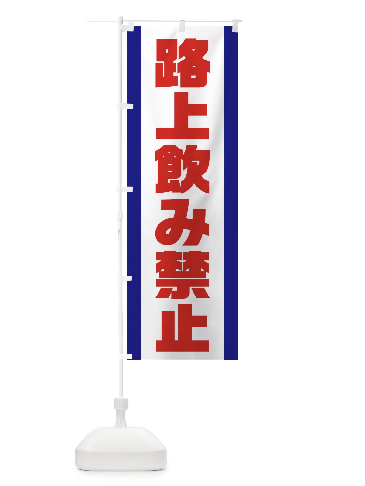 のぼり 路上飲み禁止 のぼり旗 3A29(デザイン【B】)