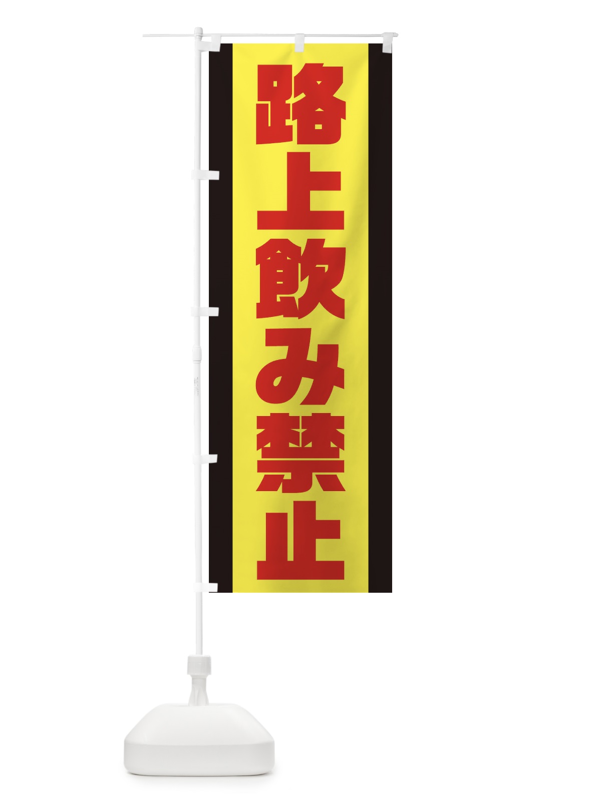 のぼり 路上飲み禁止 のぼり旗 3A29(デザイン【C】)
