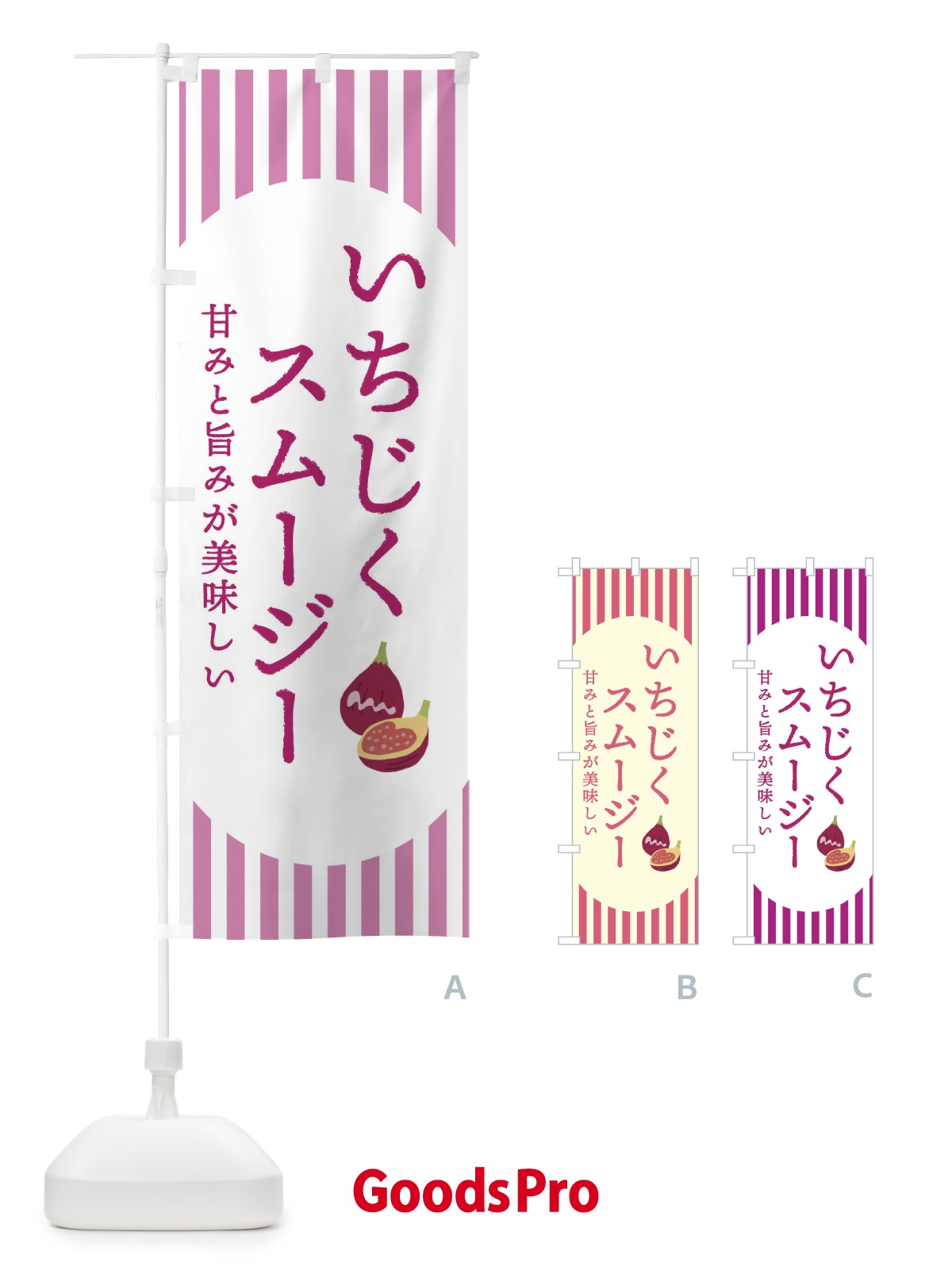 のぼり いちじくスムージー・無花果・イチジク のぼり旗 3A2A