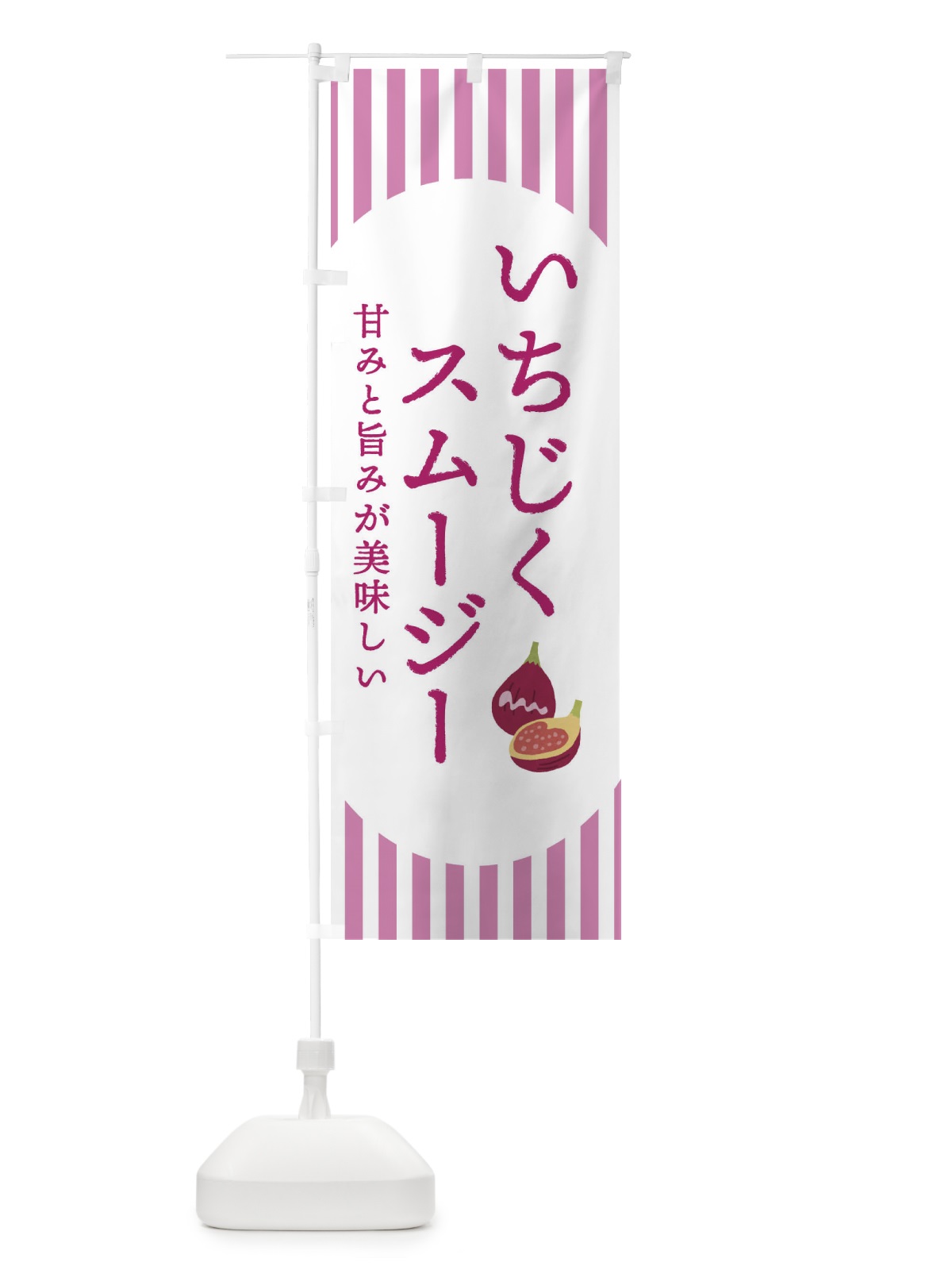のぼり いちじくスムージー・無花果・イチジク のぼり旗 3A2A(デザイン【A】)