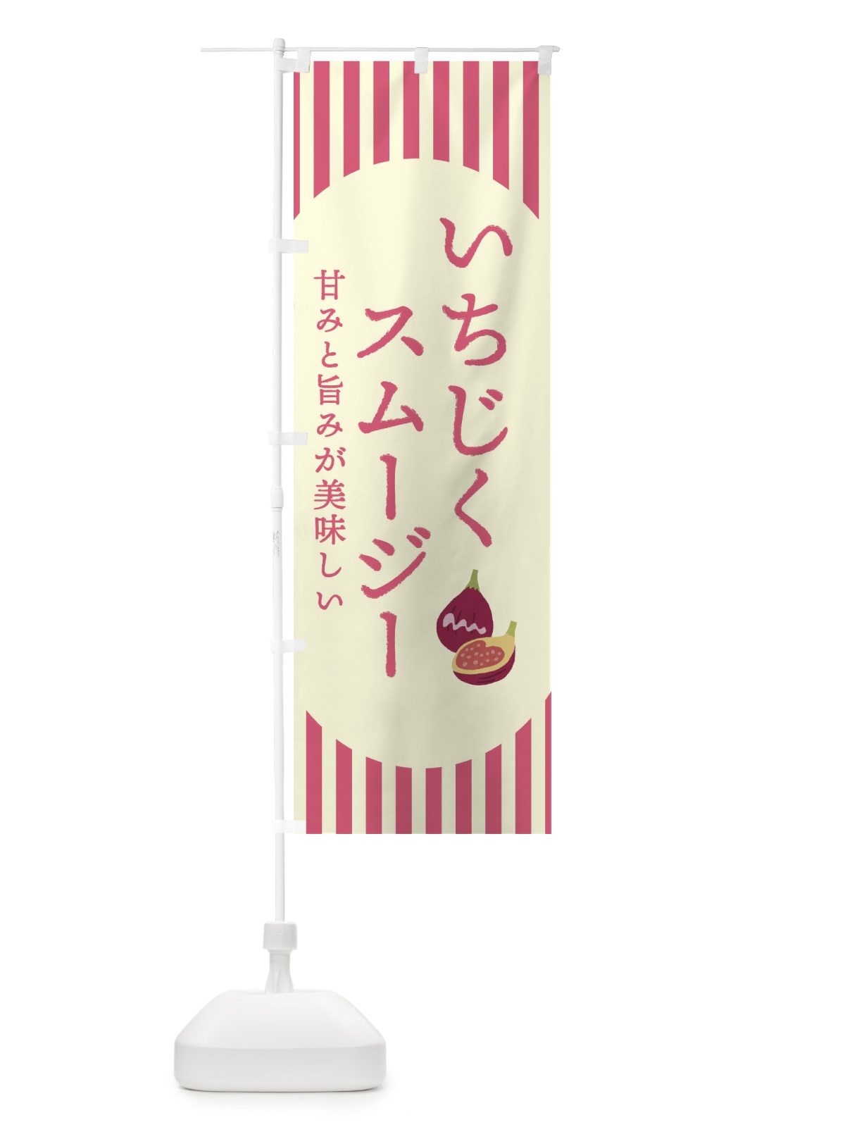 のぼり いちじくスムージー・無花果・イチジク のぼり旗 3A2A(デザイン【B】)
