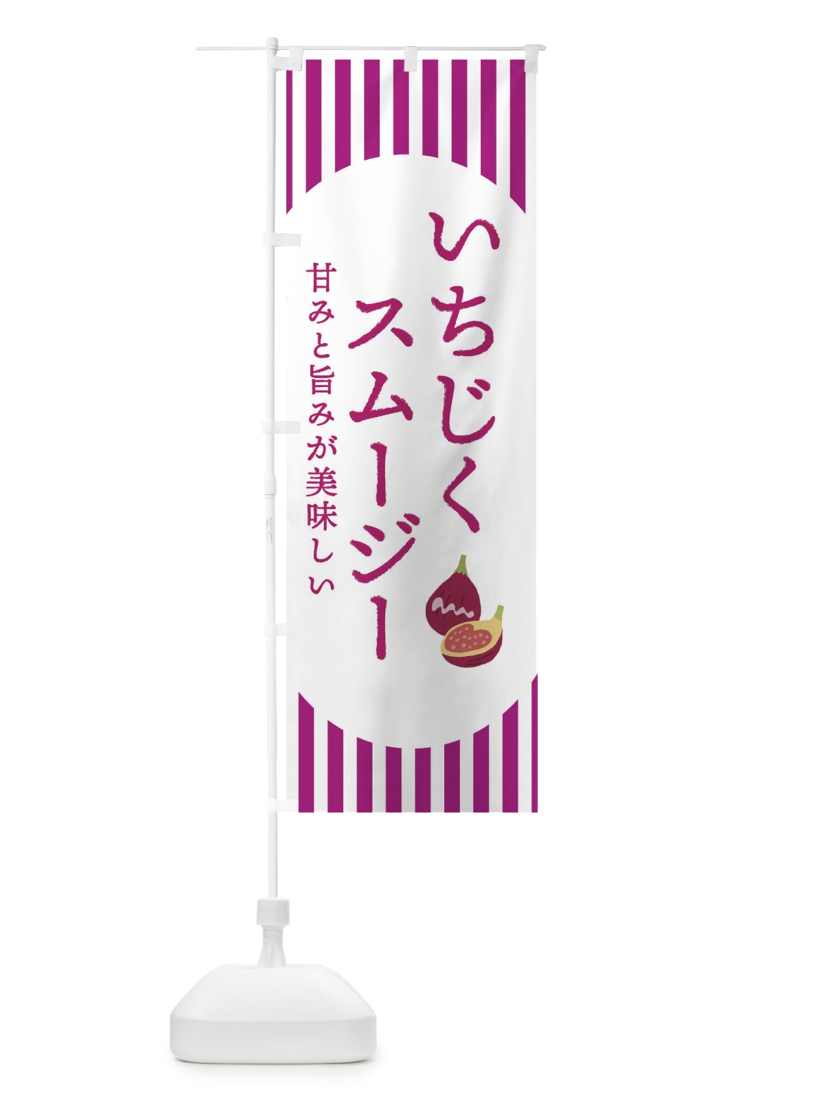 のぼり いちじくスムージー・無花果・イチジク のぼり旗 3A2A(デザイン【C】)