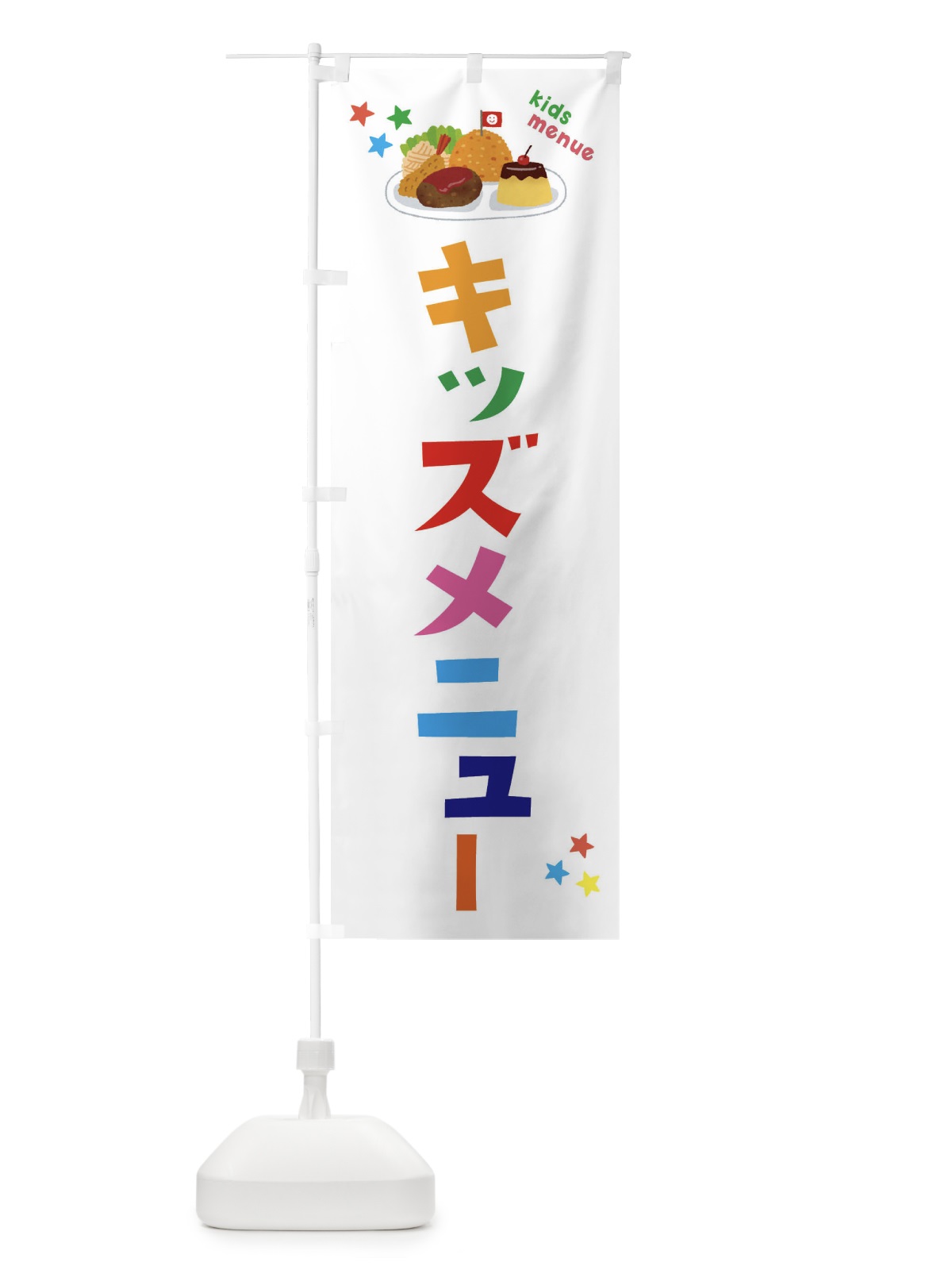 のぼり キッズメニュー のぼり旗 3A2C(デザイン【A】)