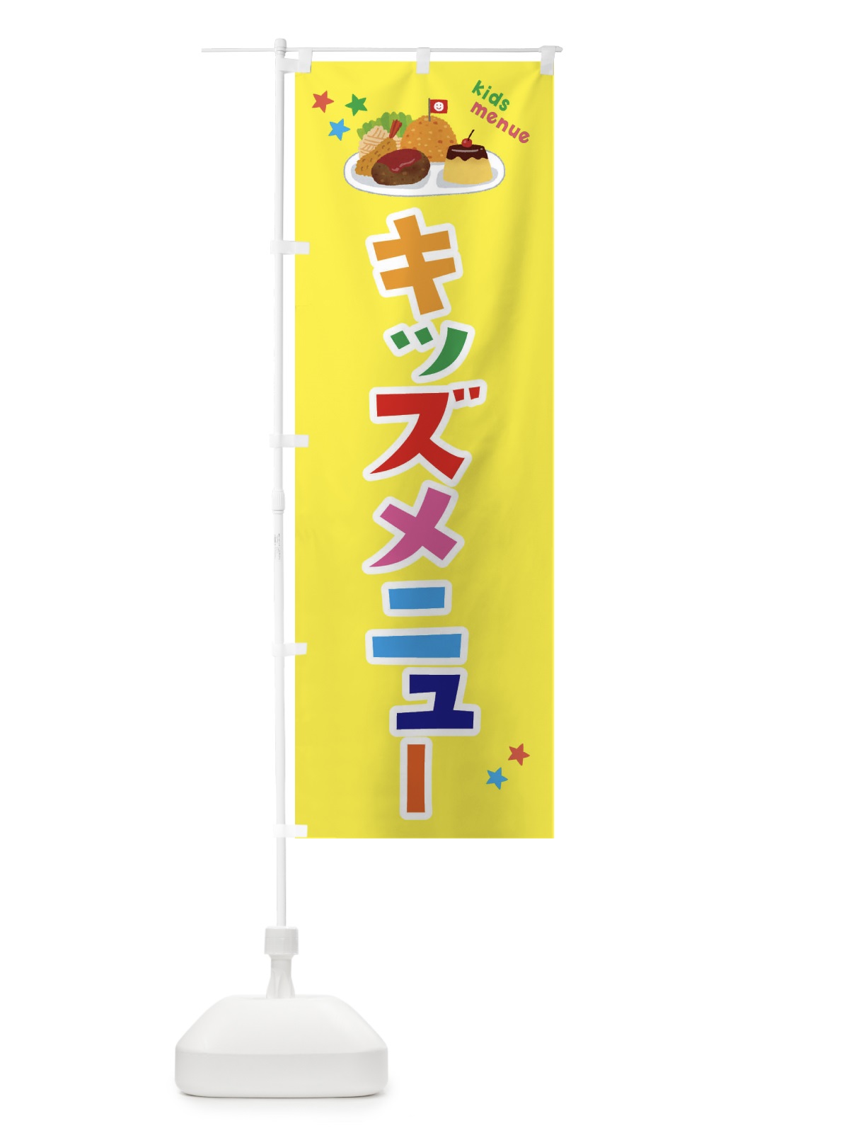 のぼり キッズメニュー のぼり旗 3A2C(デザイン【B】)