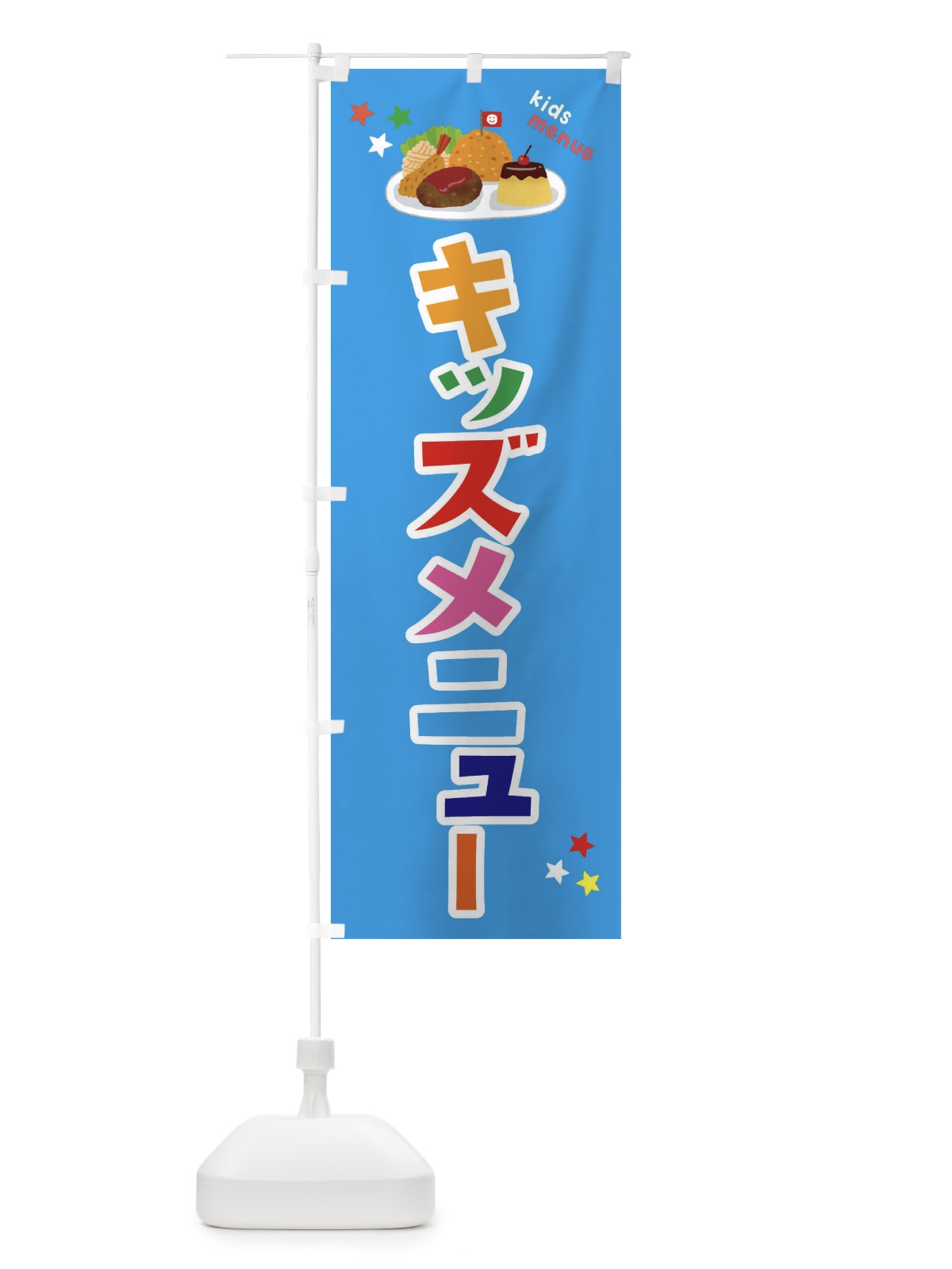 のぼり キッズメニュー のぼり旗 3A2C(デザイン【C】)