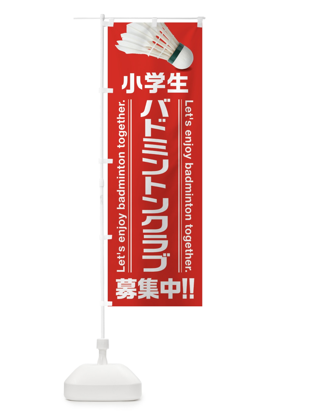 のぼり 小学生バドミントンクラブ のぼり旗 3A2E(デザイン【A】)