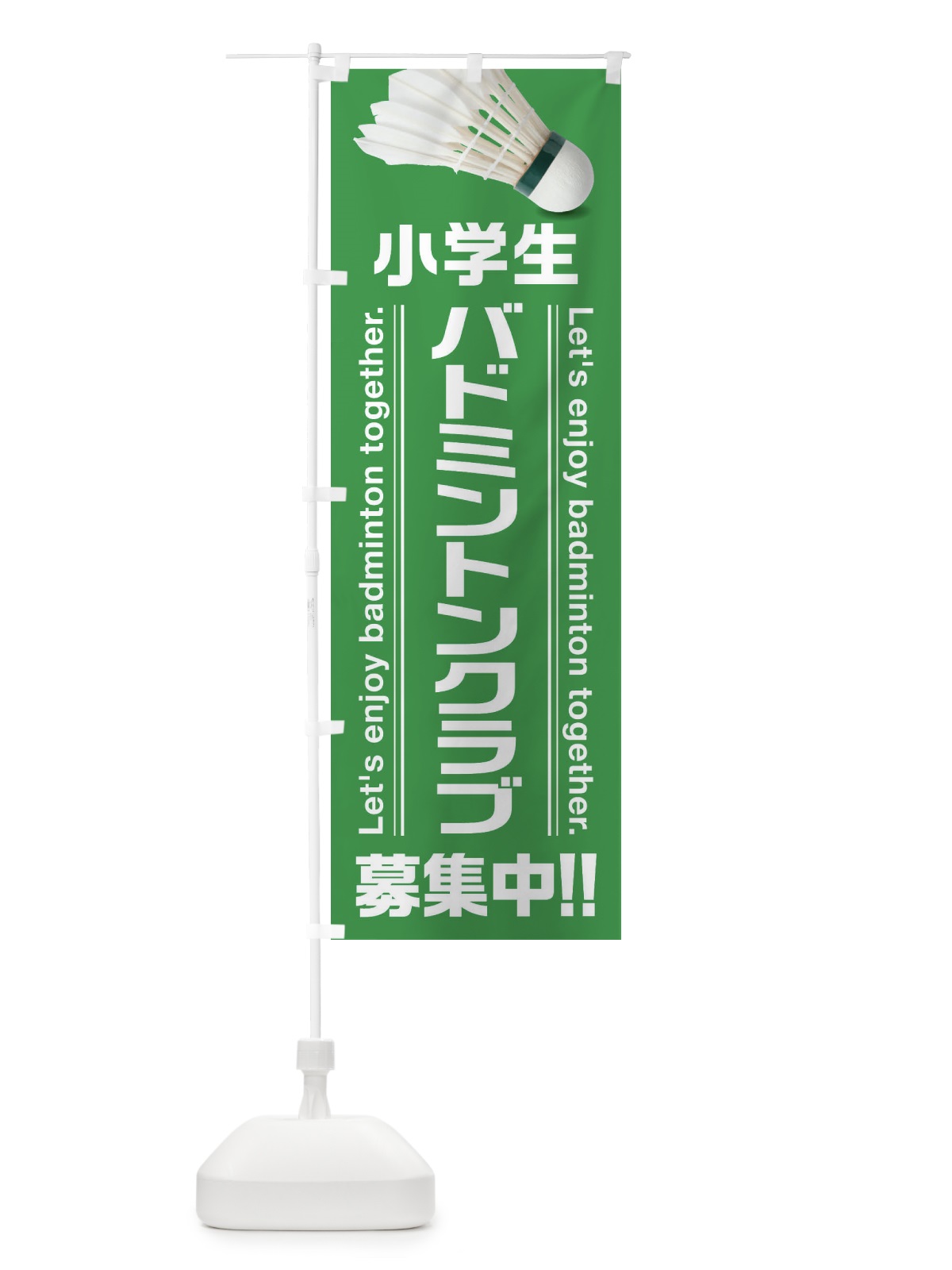 のぼり 小学生バドミントンクラブ のぼり旗 3A2E(デザイン【B】)