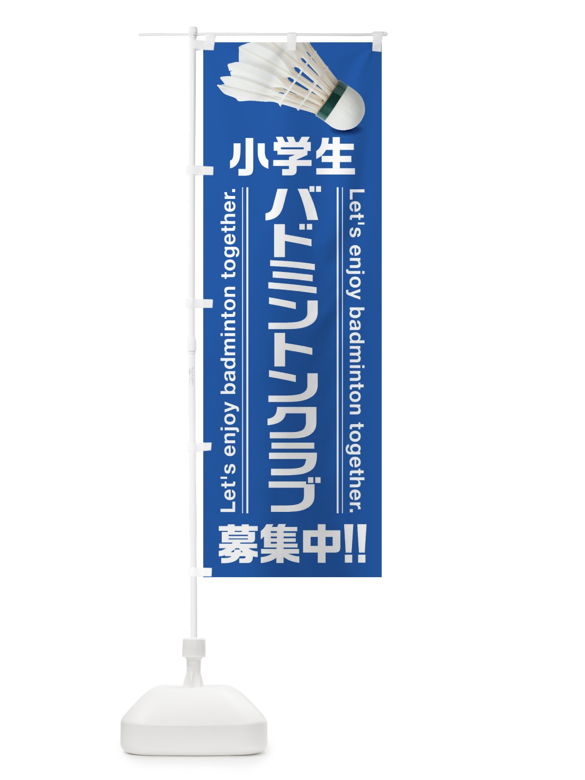 のぼり 小学生バドミントンクラブ のぼり旗 3A2E(デザイン【C】)