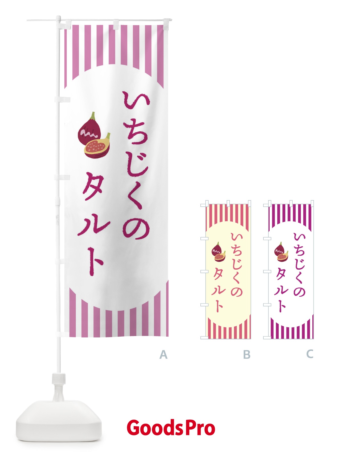 のぼり いちじくのタルト・無花果・イチジク のぼり旗 3A2F