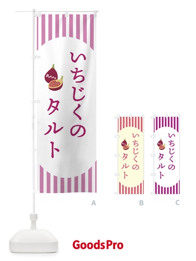 のぼり いちじくのタルト・無花果・イチジク のぼり旗 3A2F