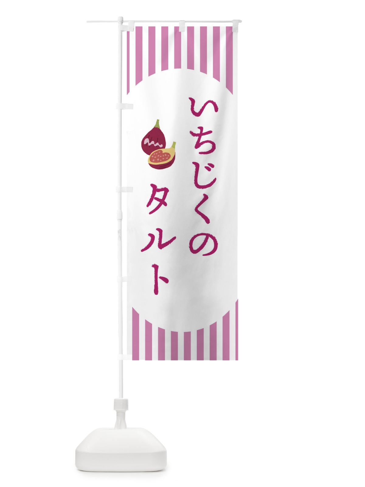 のぼり いちじくのタルト・無花果・イチジク のぼり旗 3A2F(デザイン【A】)