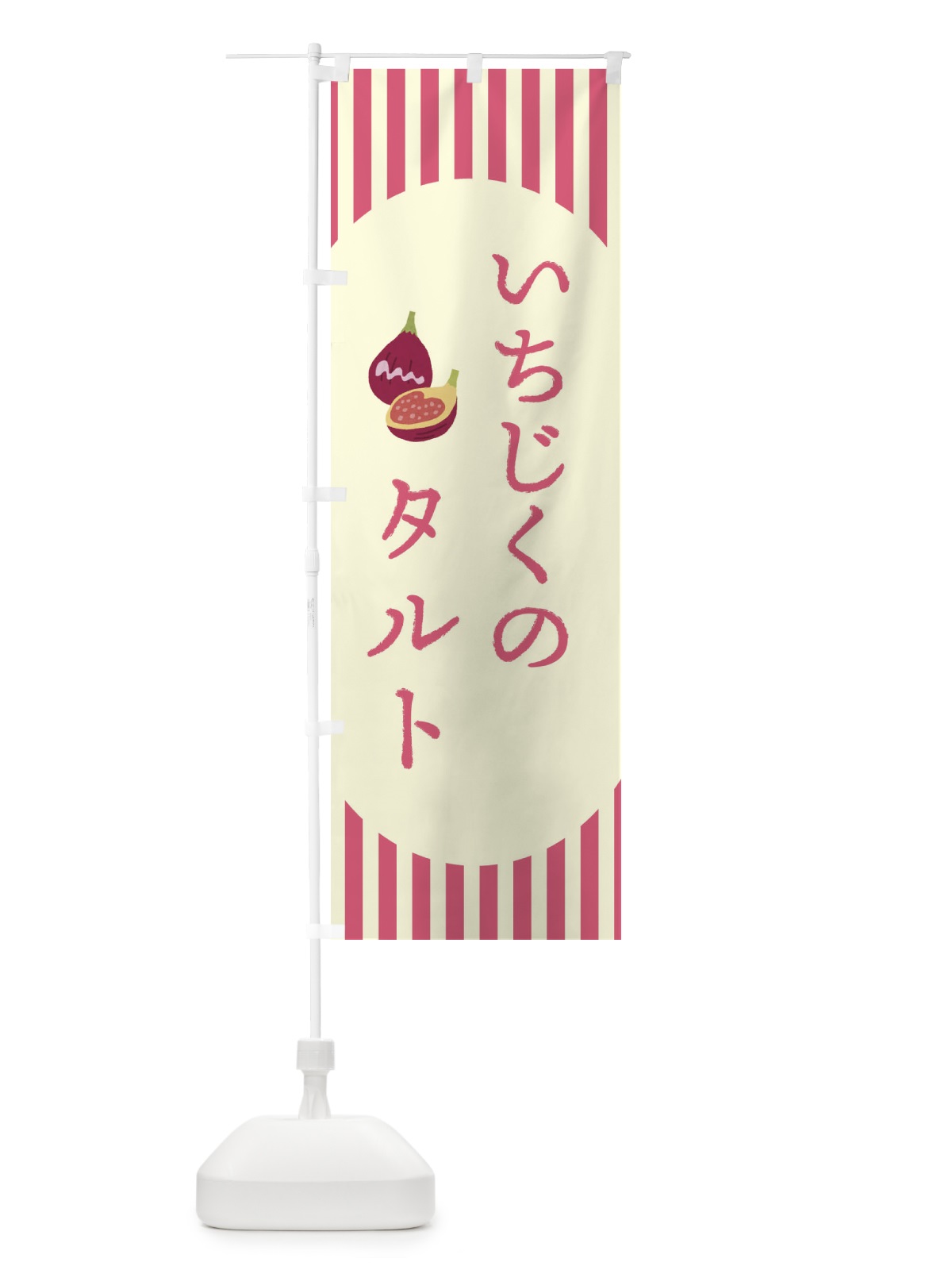 のぼり いちじくのタルト・無花果・イチジク のぼり旗 3A2F(デザイン【B】)