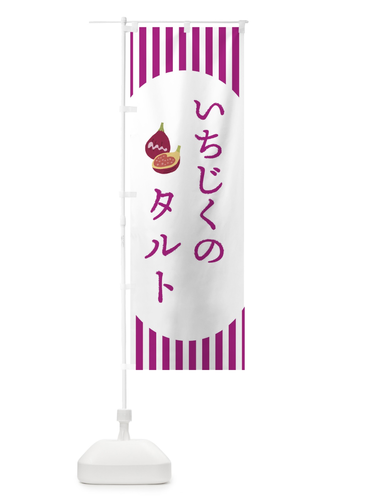 のぼり いちじくのタルト・無花果・イチジク のぼり旗 3A2F(デザイン【C】)