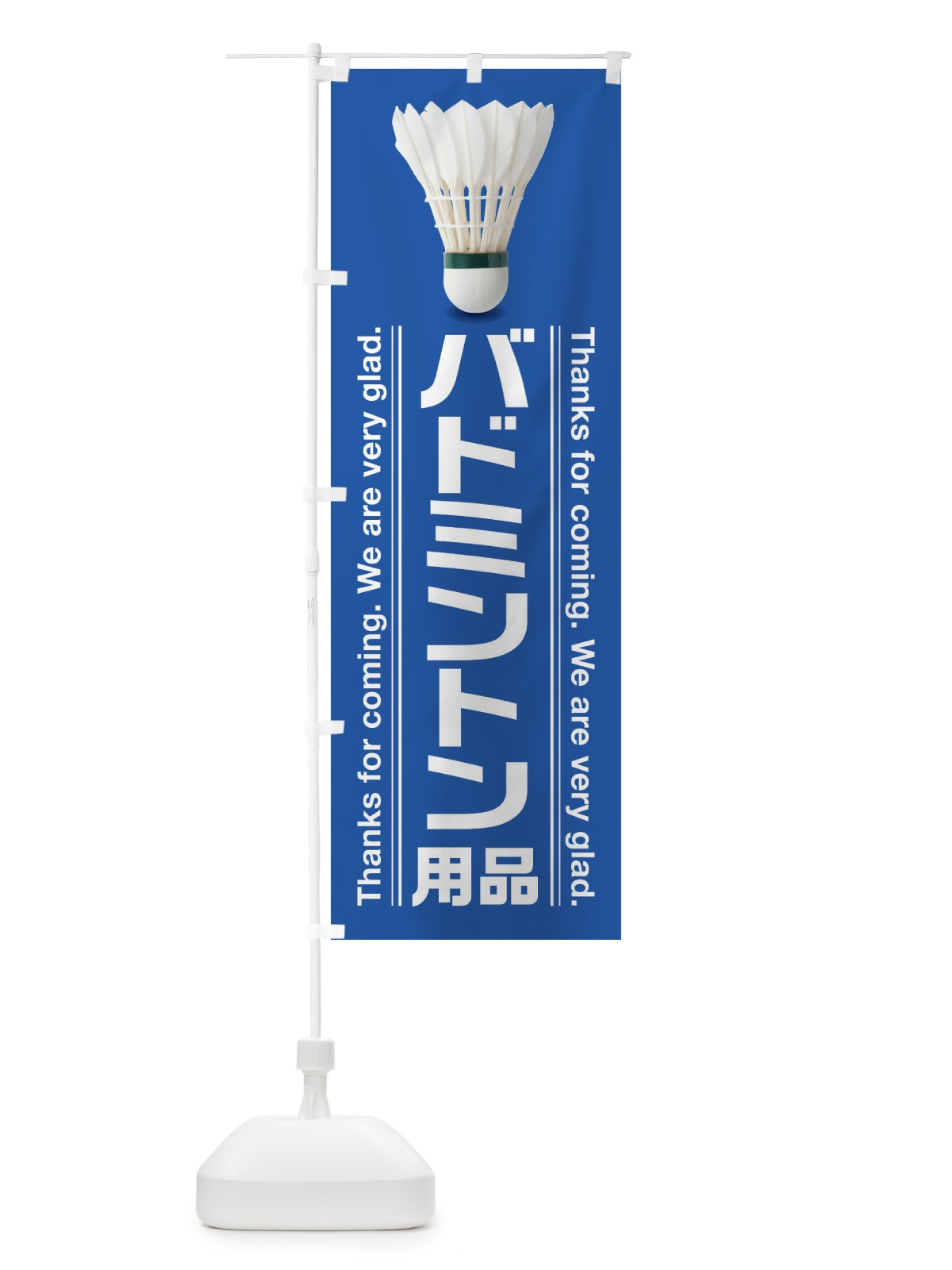のぼり バドミントン用品 のぼり旗 3A2K(デザイン【C】)