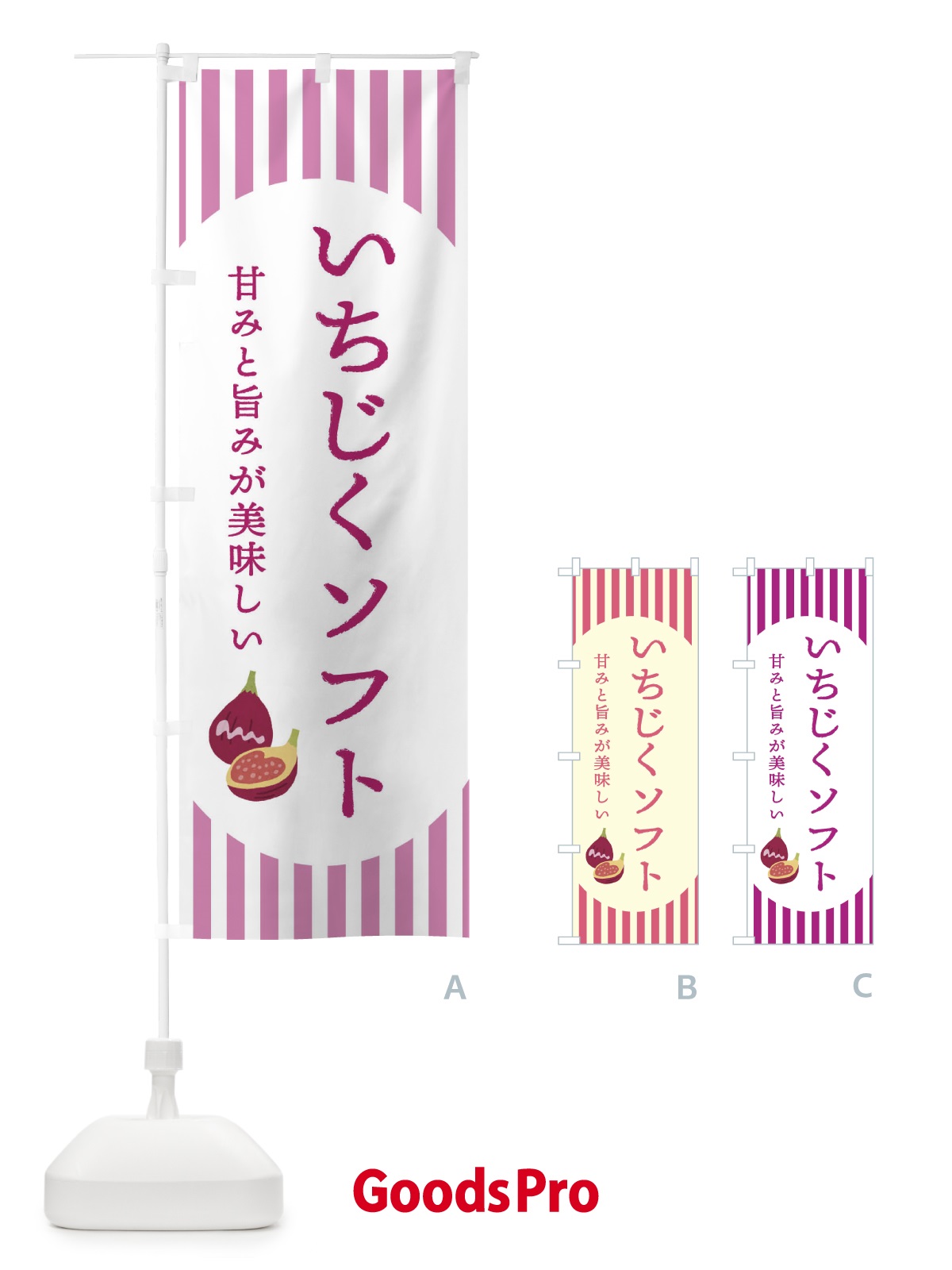 のぼり いちじくソフト・無花果・イチジク のぼり旗 3A2N