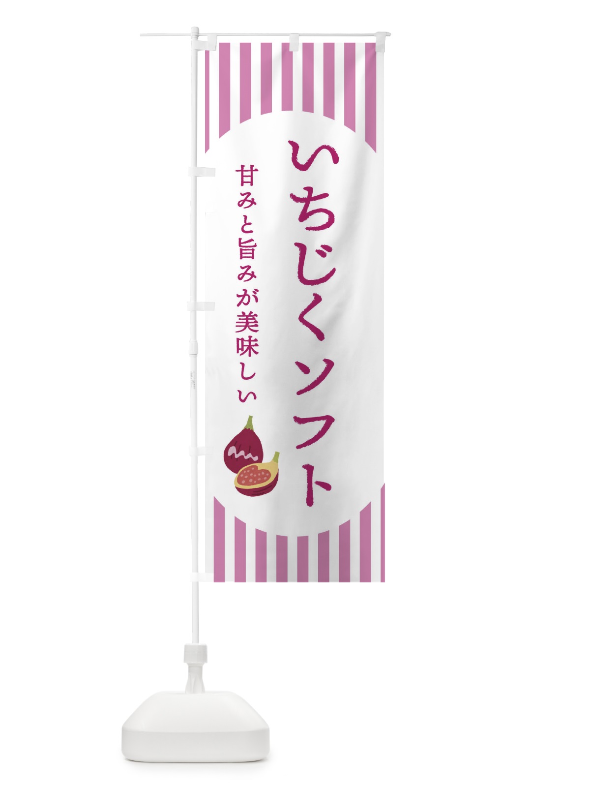 のぼり いちじくソフト・無花果・イチジク のぼり旗 3A2N(デザイン【A】)