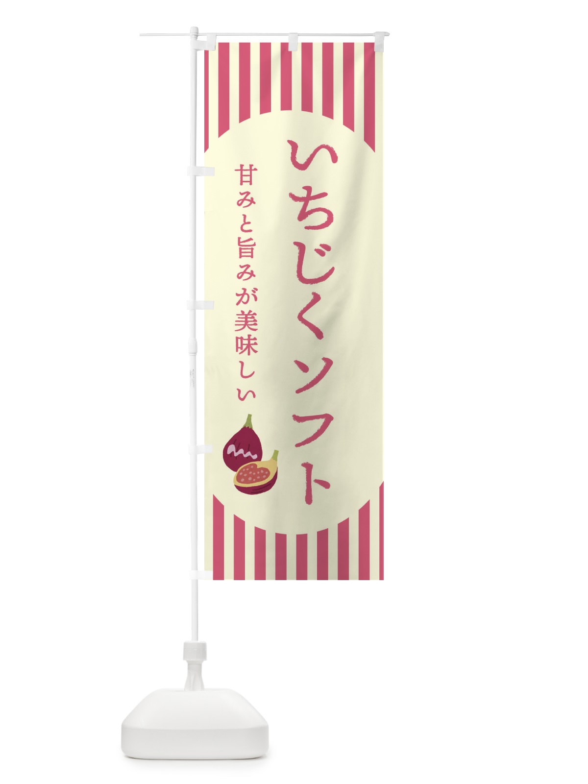 のぼり いちじくソフト・無花果・イチジク のぼり旗 3A2N(デザイン【B】)