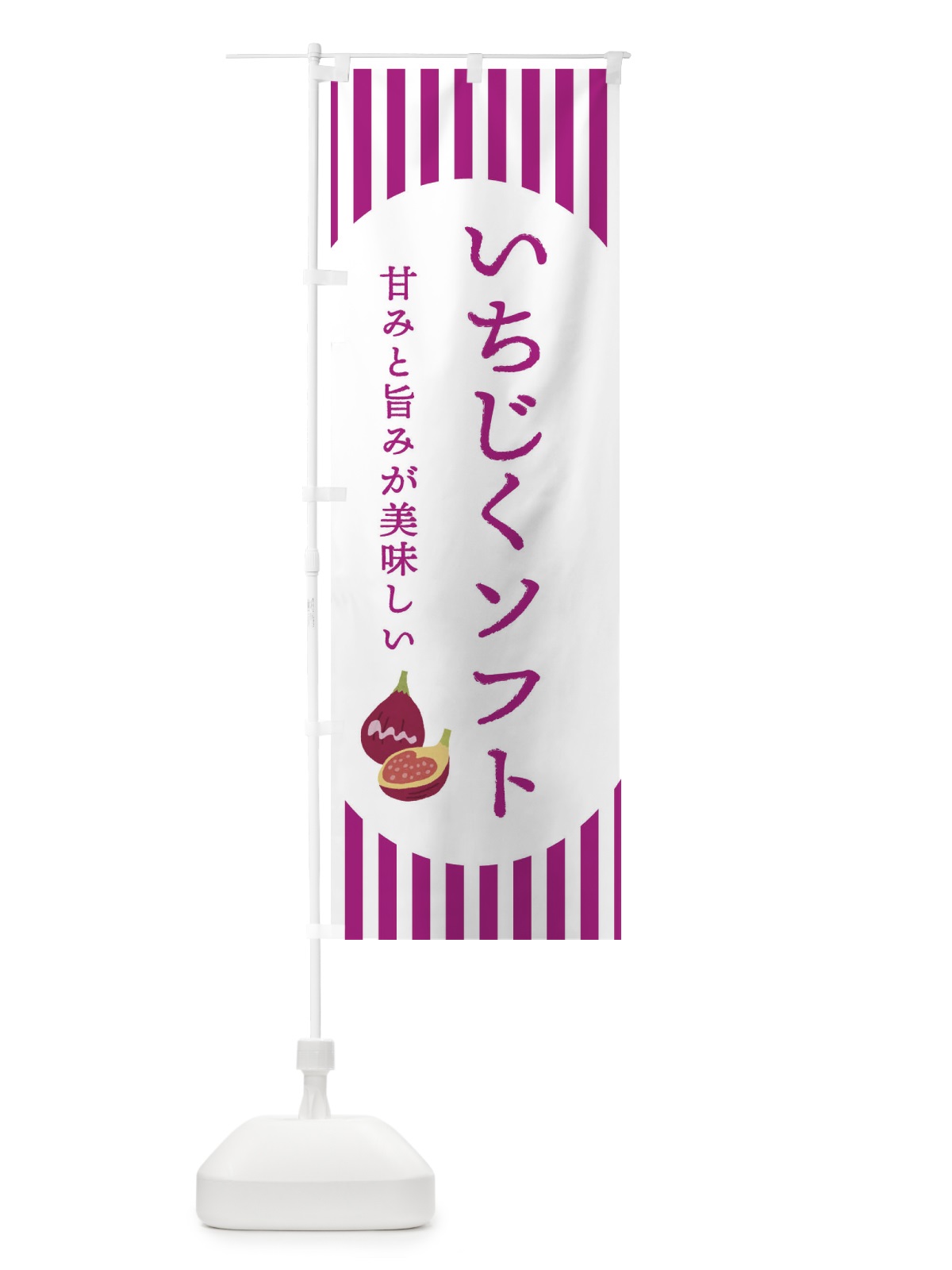 のぼり いちじくソフト・無花果・イチジク のぼり旗 3A2N(デザイン【C】)