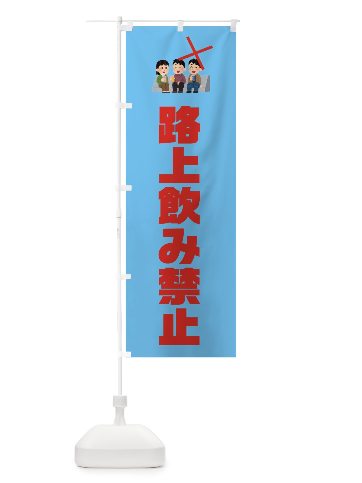 のぼり 路上飲み禁止・イラスト のぼり旗 3A2P(デザイン【C】)
