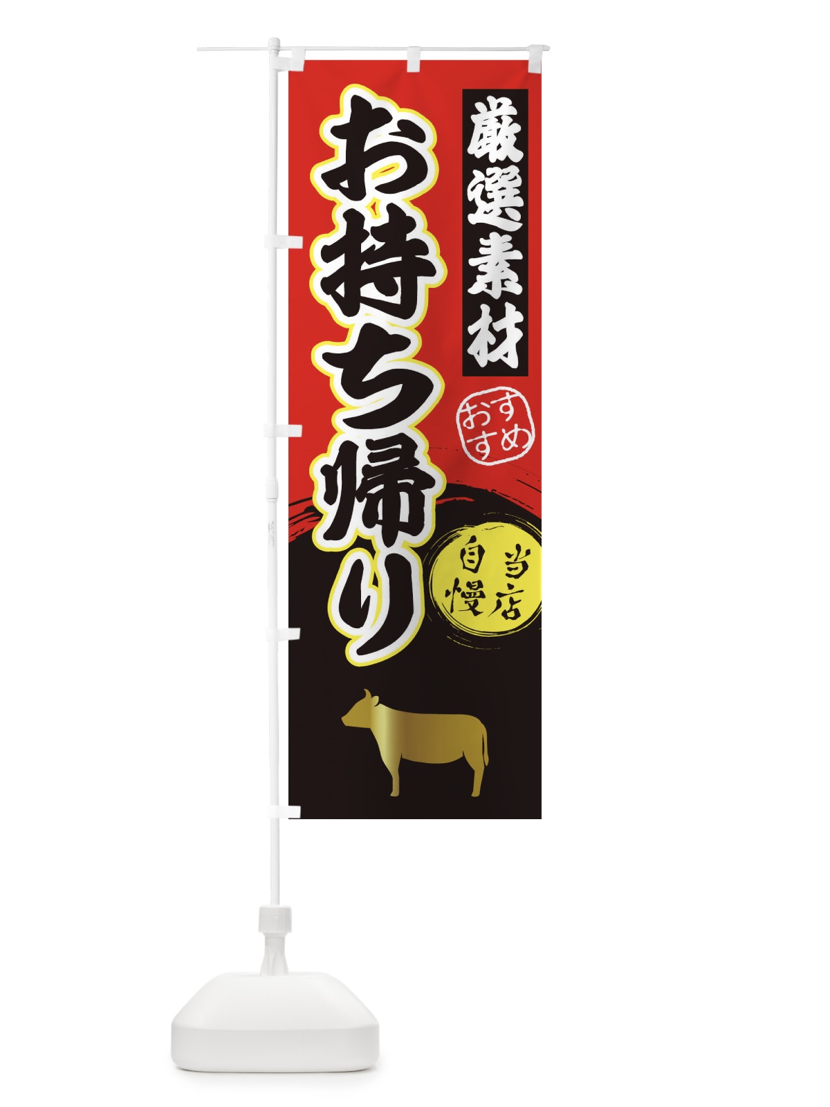 のぼり お持ち帰り・焼肉 のぼり旗 3A2R(デザイン【A】)