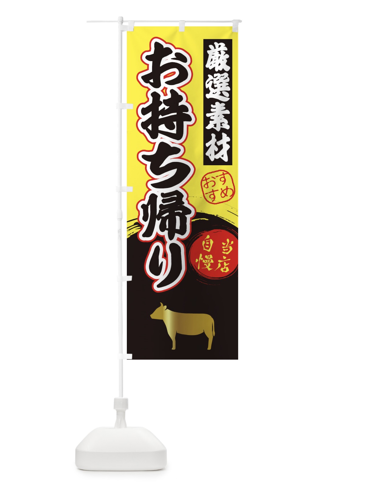 のぼり お持ち帰り・焼肉 のぼり旗 3A2R(デザイン【B】)