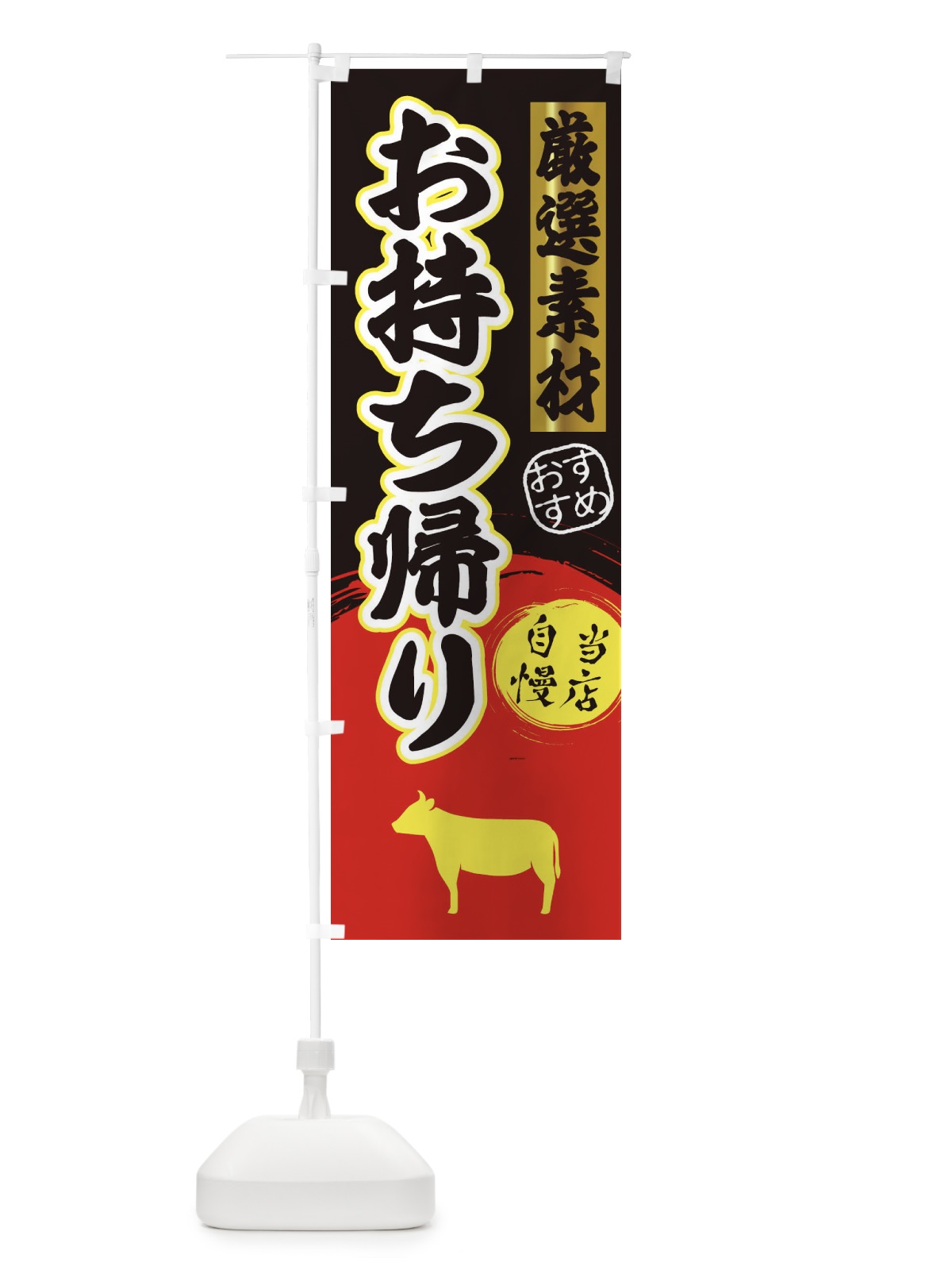 のぼり お持ち帰り・焼肉 のぼり旗 3A2R(デザイン【C】)