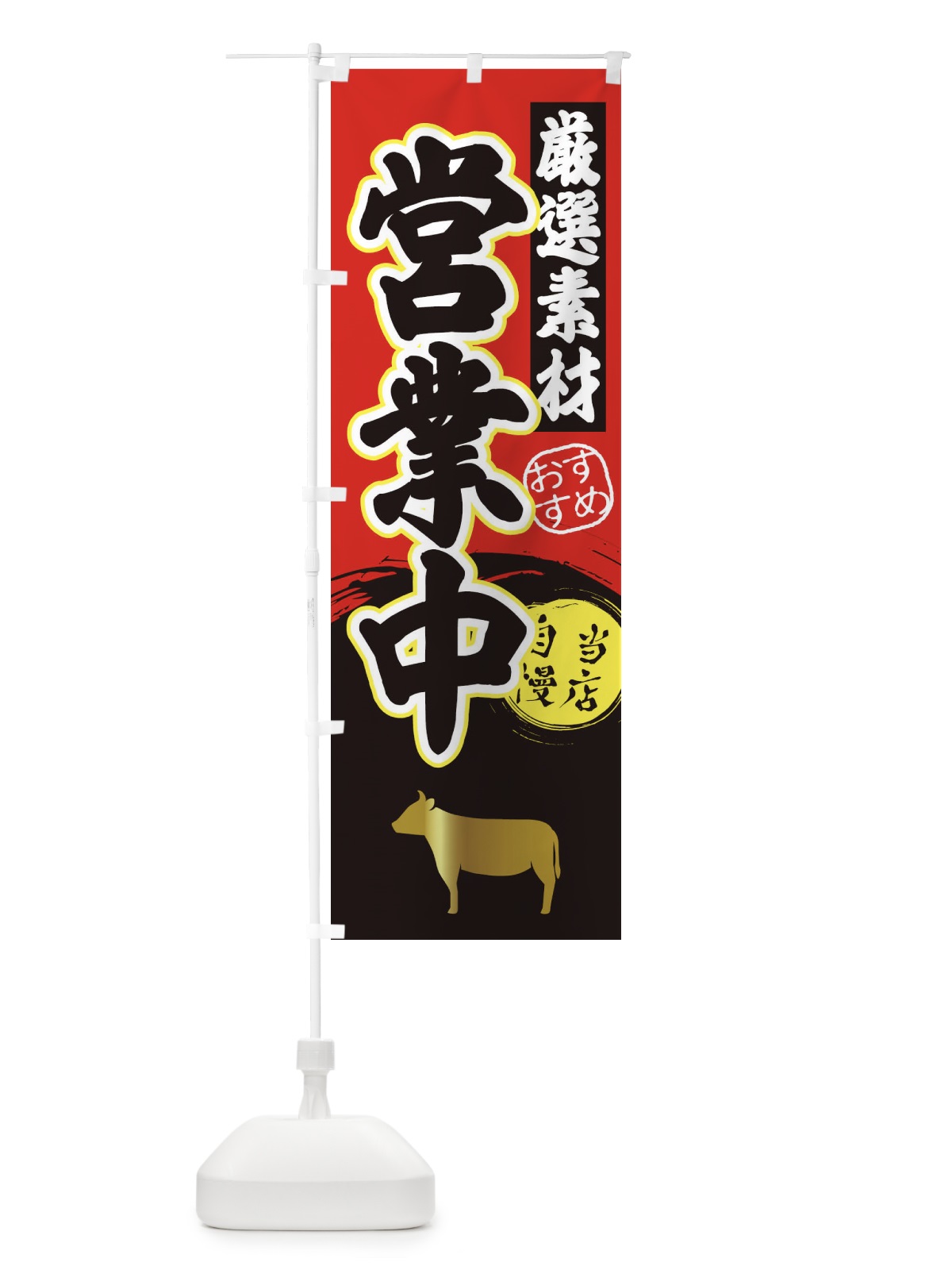 のぼり 営業中・焼肉 のぼり旗 3A2S(デザイン【A】)