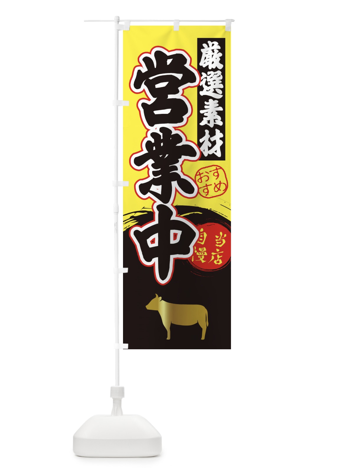 のぼり 営業中・焼肉 のぼり旗 3A2S(デザイン【B】)