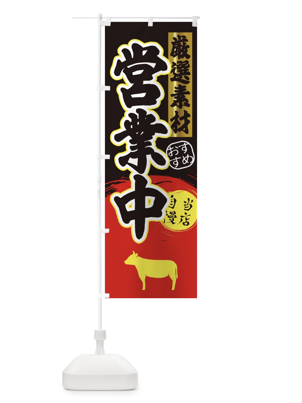 のぼり 営業中・焼肉 のぼり旗 3A2S(デザイン【C】)