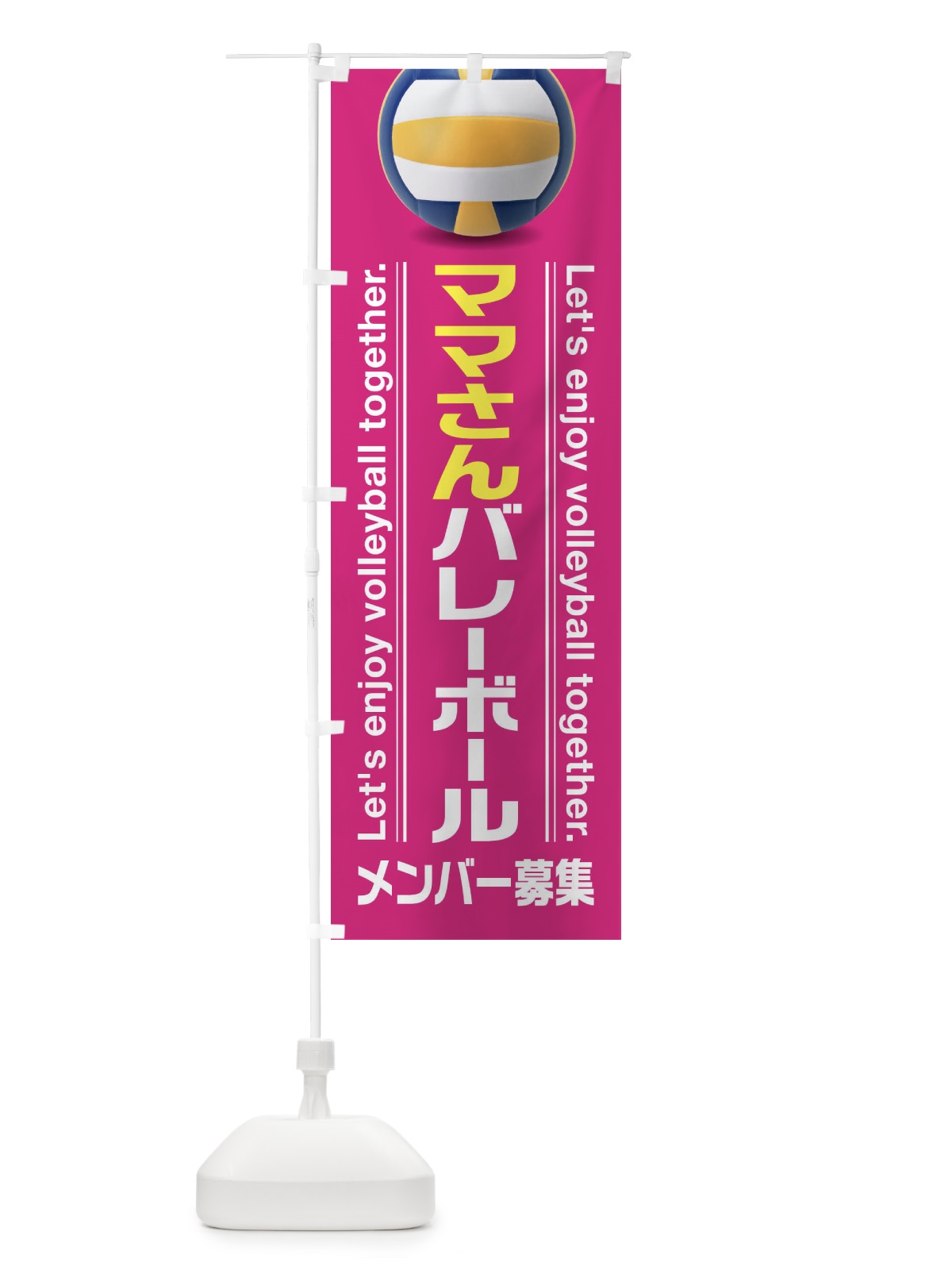 のぼり ママさんバレーボール のぼり旗 3A2T(デザイン【A】)