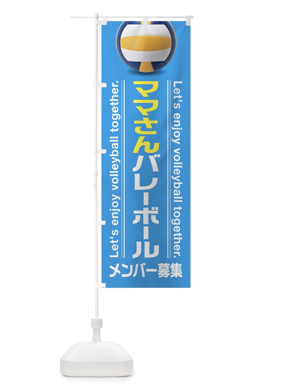 のぼり ママさんバレーボール のぼり旗 3A2T(デザイン【B】)