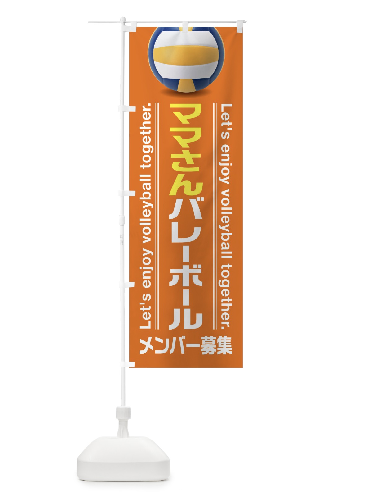 のぼり ママさんバレーボール のぼり旗 3A2T(デザイン【C】)