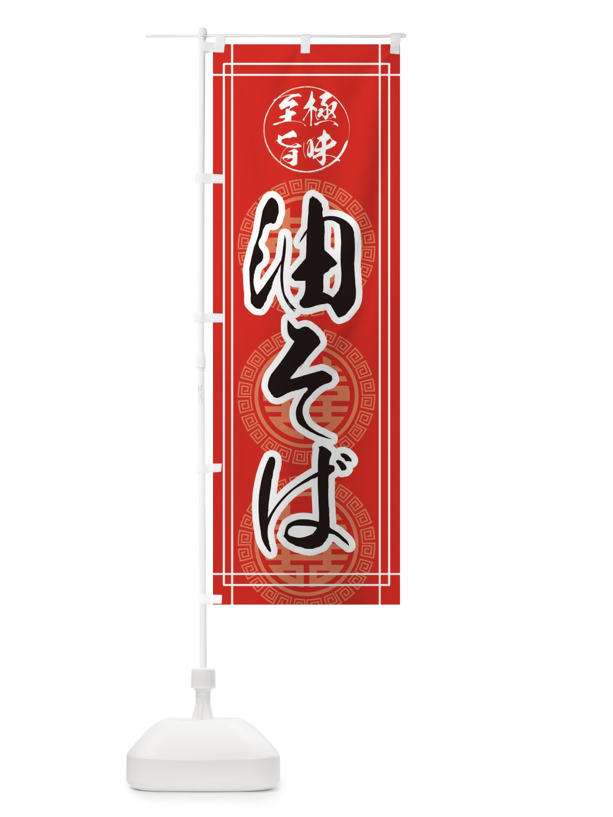 のぼり 油そば のぼり旗 3A2U(デザイン【A】)