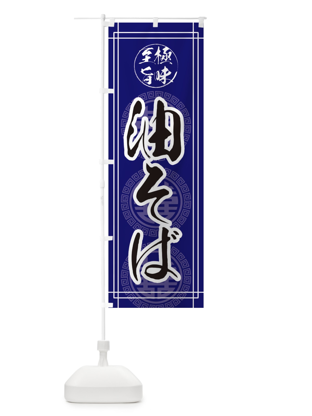 のぼり 油そば のぼり旗 3A2U(デザイン【B】)