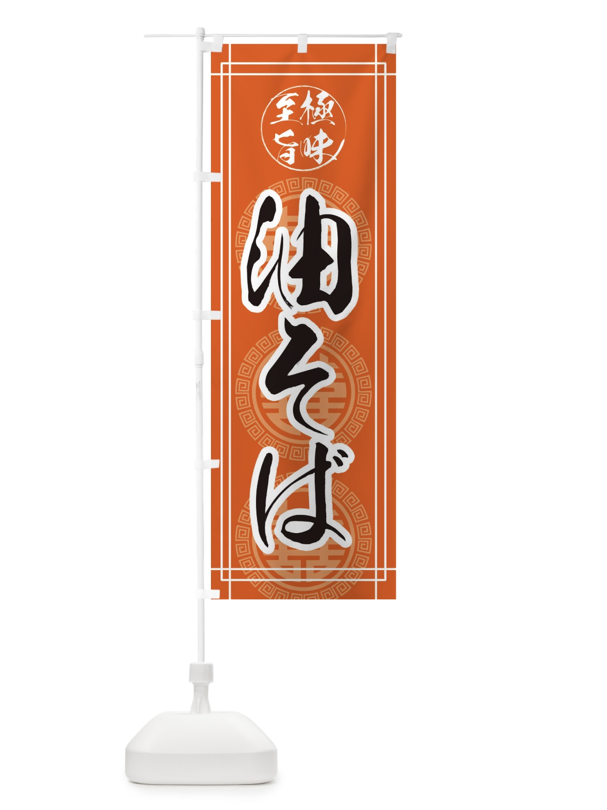 のぼり 油そば のぼり旗 3A2U(デザイン【C】)
