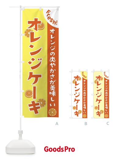 のぼり オレンジケーキ のぼり旗 3A31