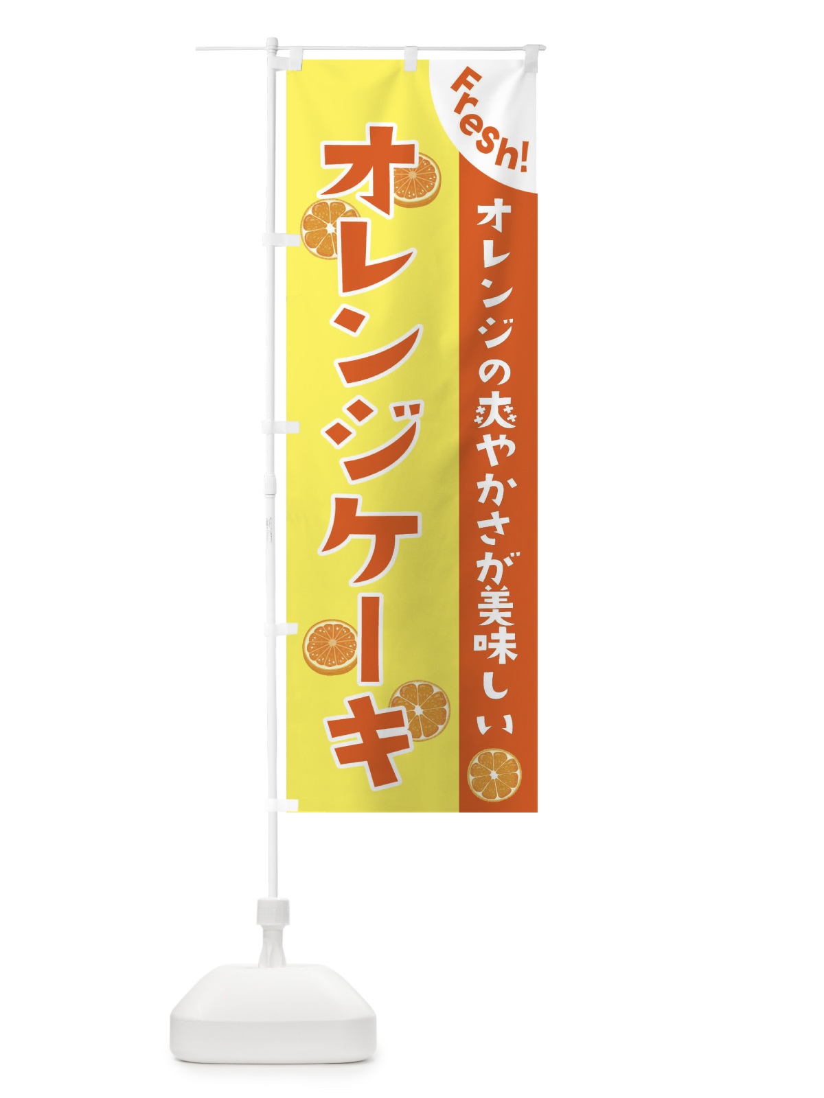 のぼり オレンジケーキ のぼり旗 3A31(デザイン【A】)
