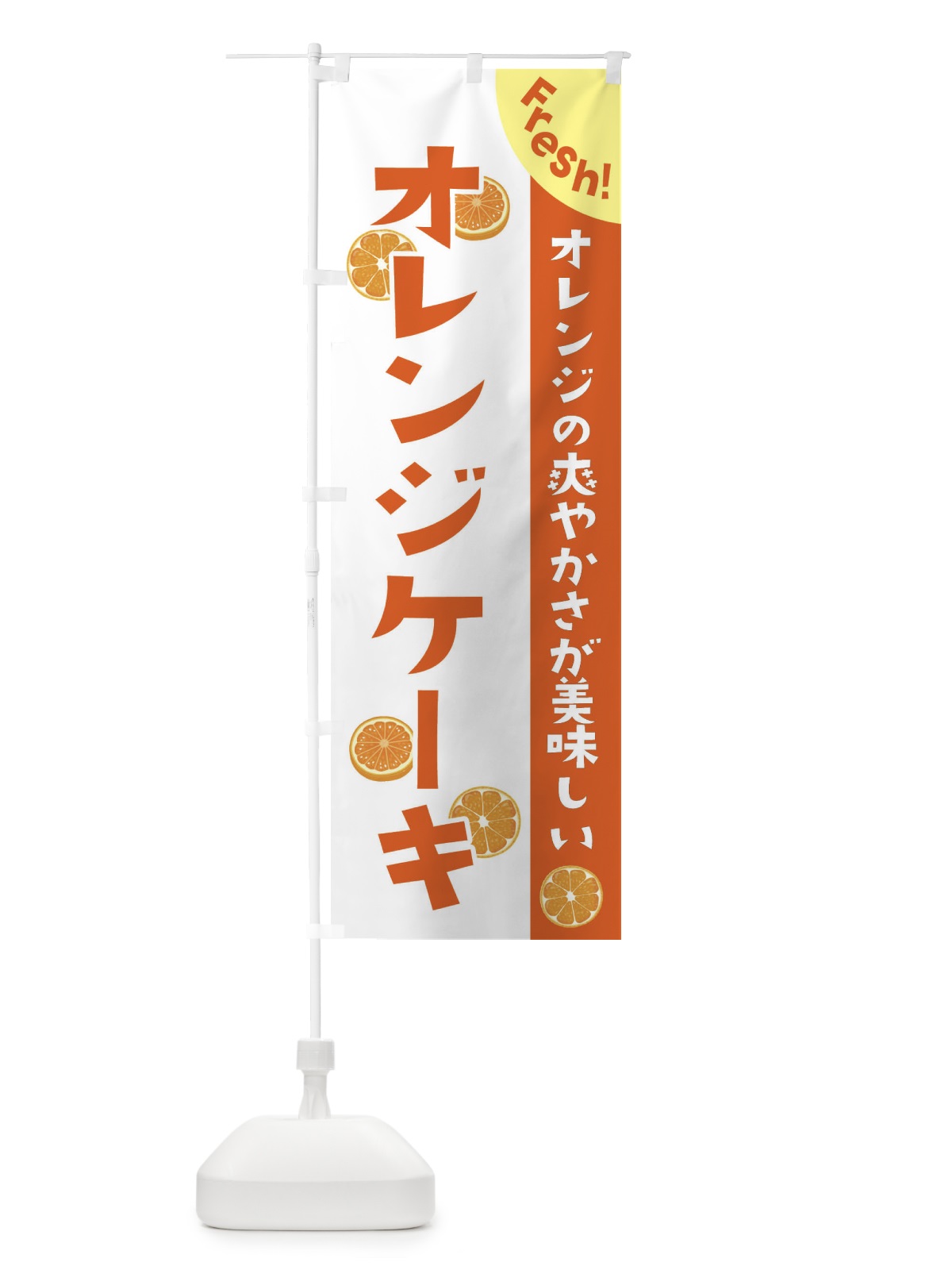 のぼり オレンジケーキ のぼり旗 3A31(デザイン【B】)