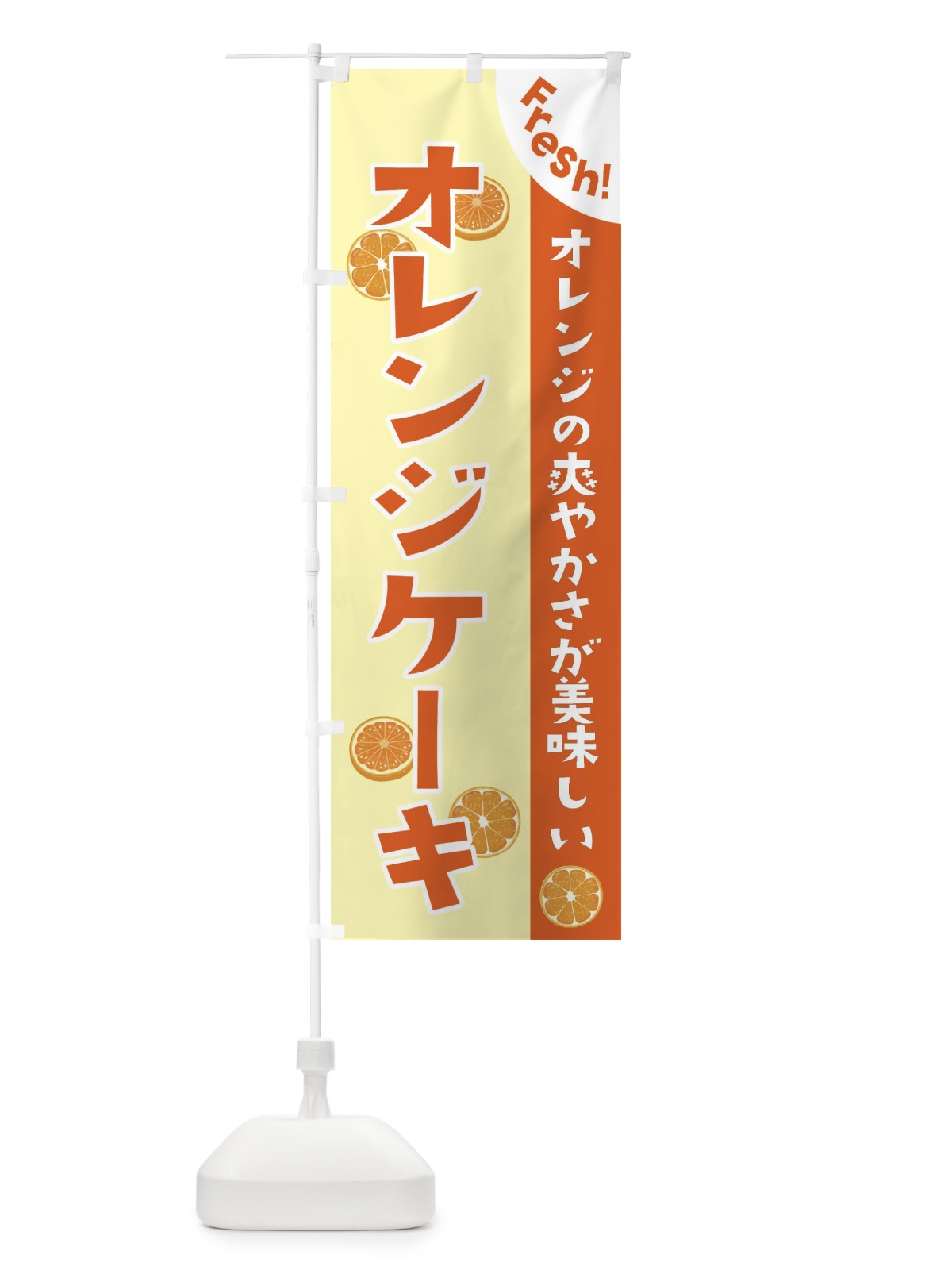 のぼり オレンジケーキ のぼり旗 3A31(デザイン【C】)
