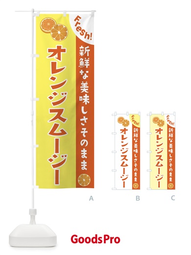 のぼり オレンジスムージー のぼり旗 3A32