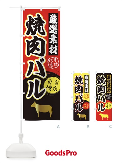 のぼり 焼肉バル のぼり旗 3A34
