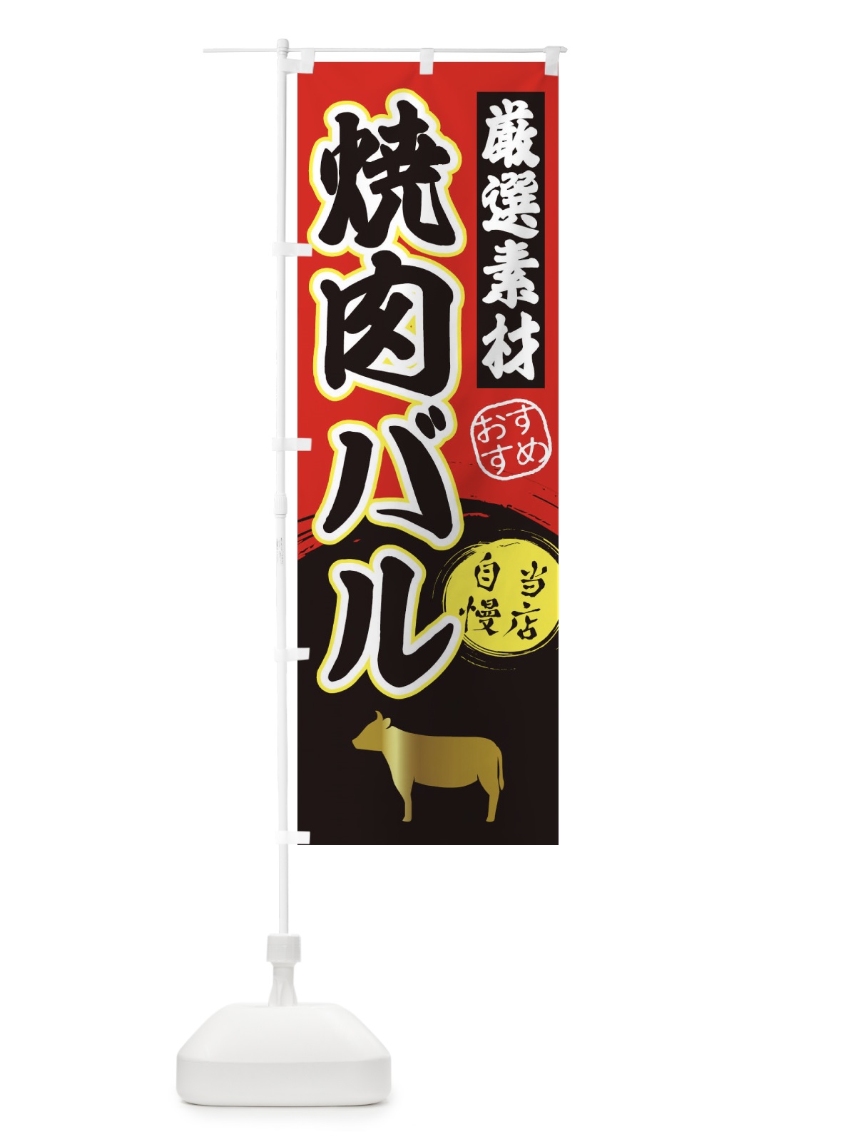 のぼり 焼肉バル のぼり旗 3A34(デザイン【A】)